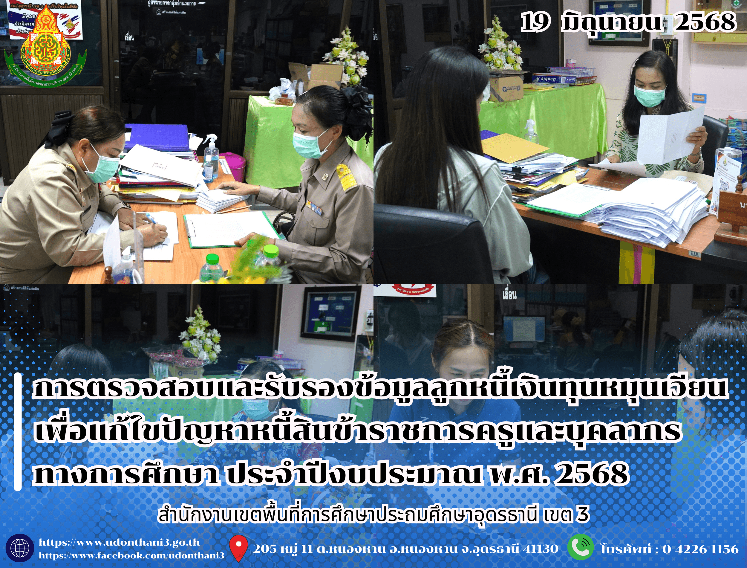สพป.อุดรธานี เขต 3 ดำเนินการตรวจสอบและรับรองข้อมูลลูกหนี้เงินทุนหมุนเวียนเพื่อแก้ไขปัญหาหนี้สินข้าราชการครูและบุคลากรทางการศึกษา ประจำปีงบประมาณ พ.ศ. 2568