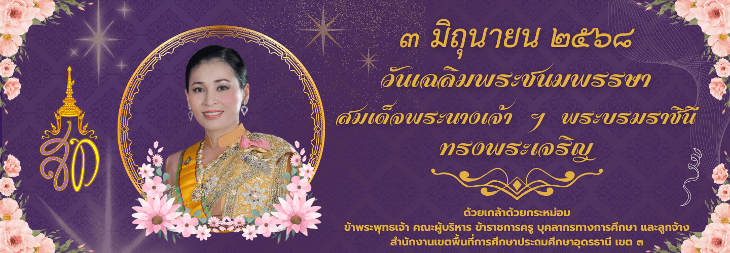 วันเฉลิมพระชนมพรรษา สมเด็จพระนางเจ้าฯ พระบรมราชินี 3 มิถุนายน 2568