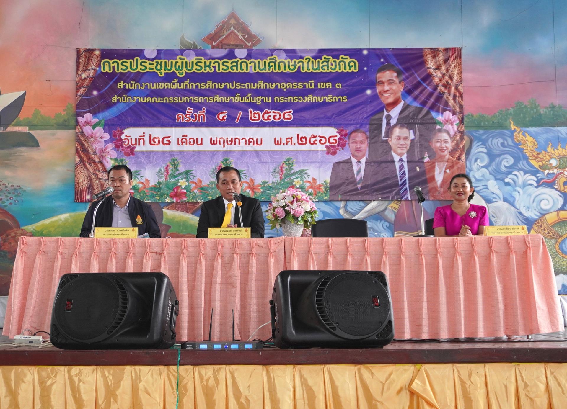 สพป.อุดรธานี เขต 3 จัดการประชุมผู้บริหารสถานศึกษาในสังกัด สำนักงานเขตพื้นที่การศึกษาประถมศึกษาอุดรธานี เขต 3 ครั้งที่ 4/2568