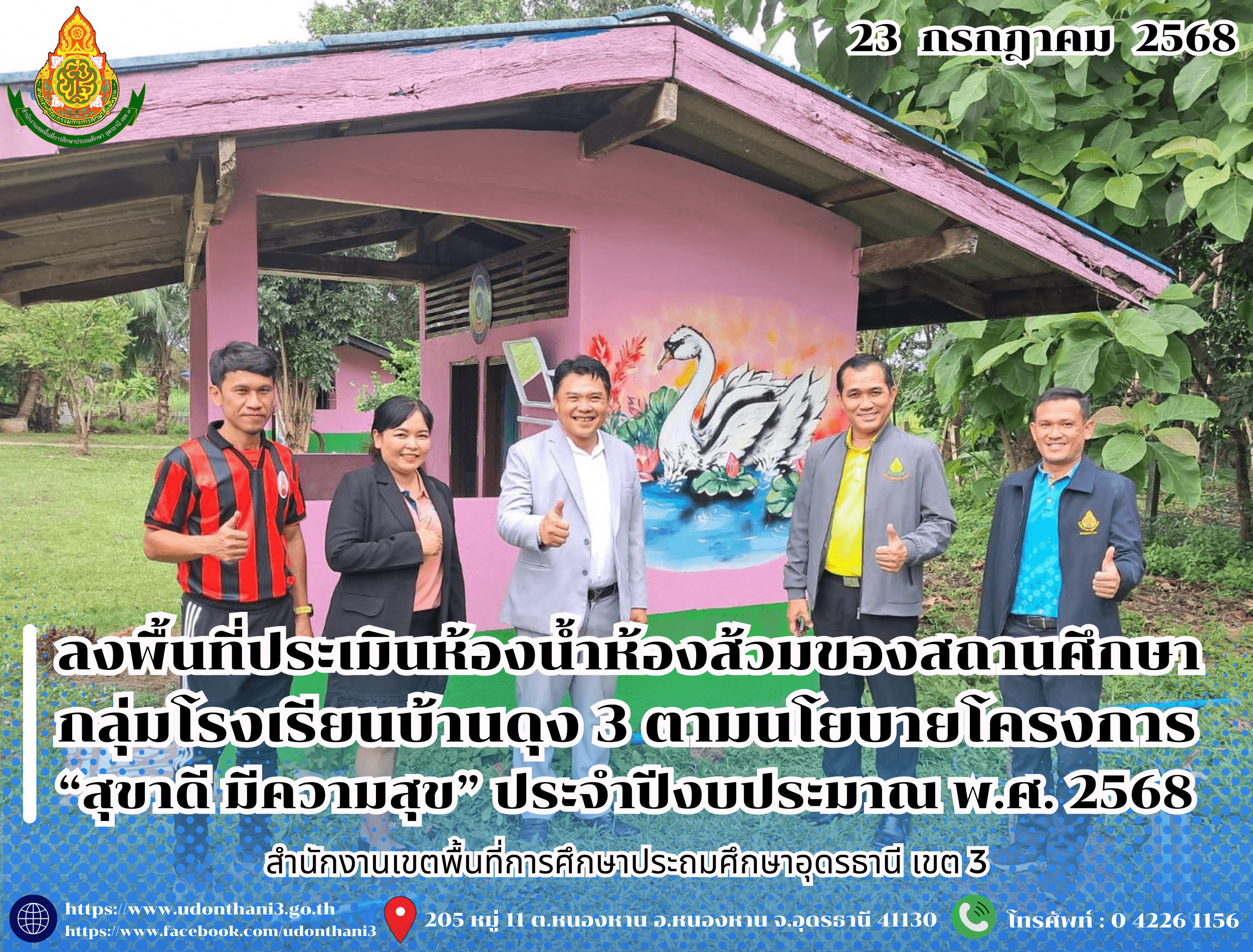สพป.อุดรธานี เขต 3 ลงพื้นที่ประเมินห้องน้ำห้องส้วมของสถานศึกษา กลุ่มโรงเรียนบ้านดุง 3 ตามนโยบายโครงการ “สุขาดี มีความสุข” ประจำปีงบประมาณ พ.ศ. 2568