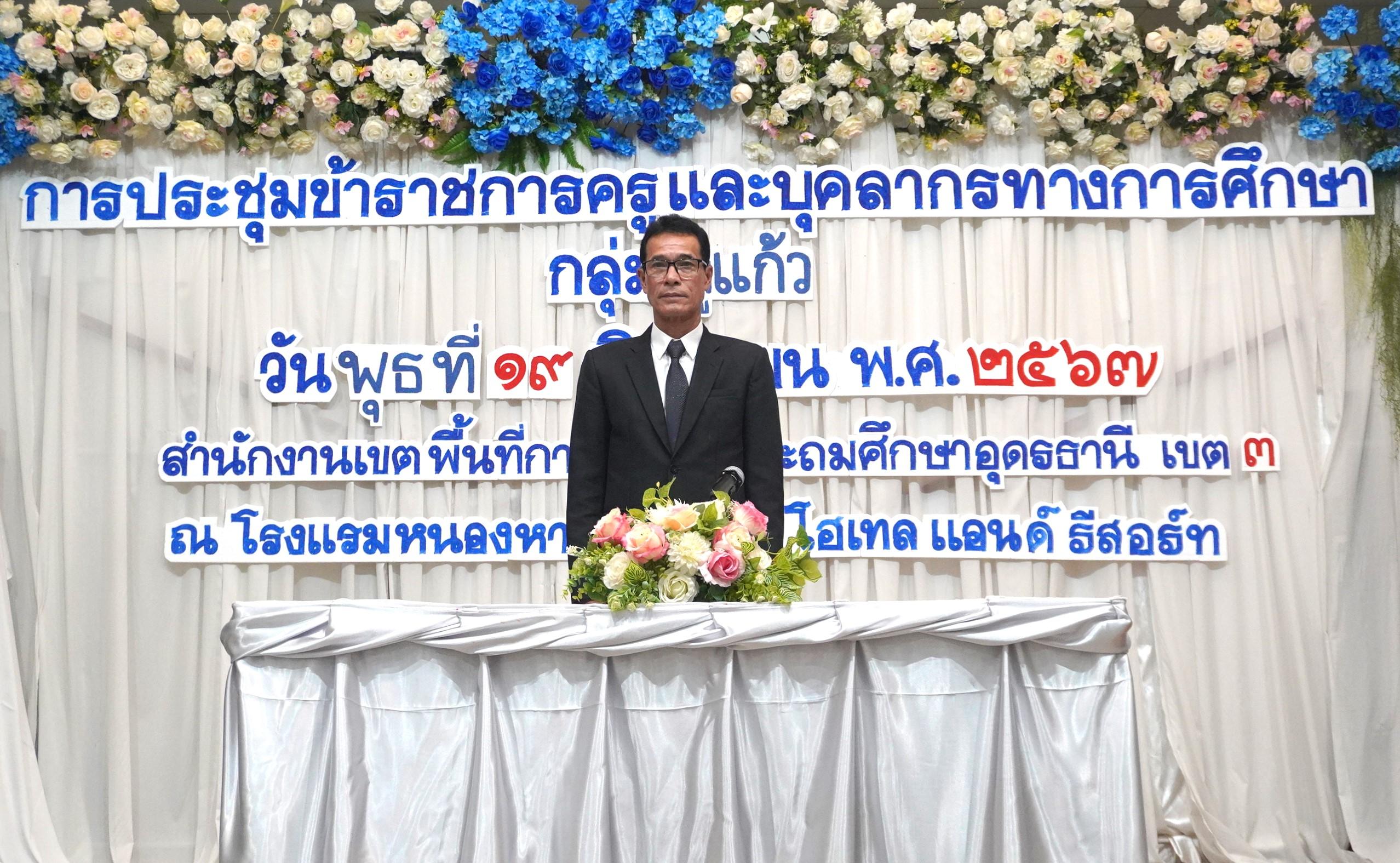 ผอ.สพป.อุดรธานี เขต 3 เปิดการประชุมและบรรยายพิเศษ ในการประชุมข้าราชการครูและบุคลากรทางการศึกษา ประจำปีการศึกษา 2567 กลุ่มโรงเรียนกู่แก้ว