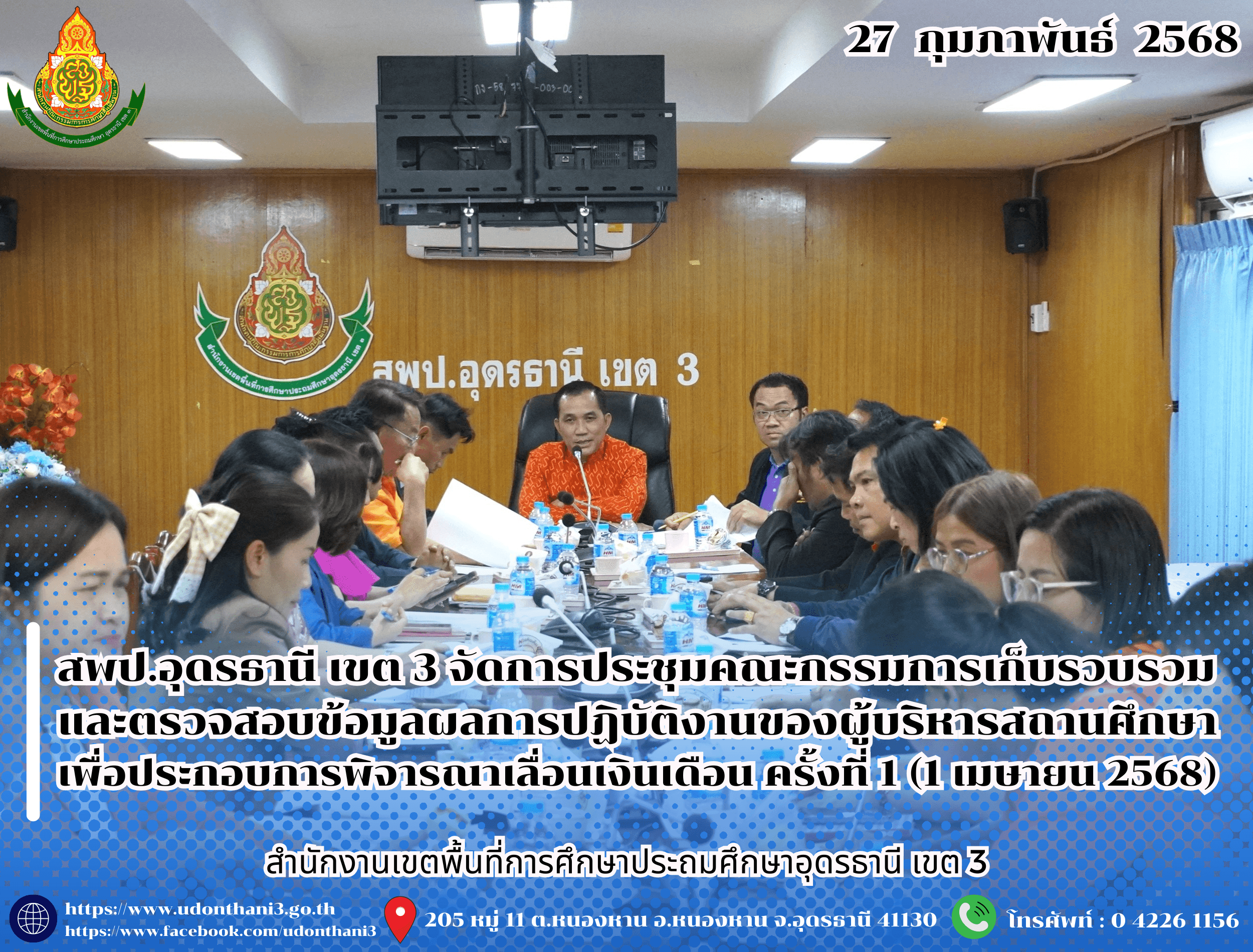 สพป.อุดรธานี เขต 3 จัดการประชุมคณะกรรมการเก็บรวบรวมและตรวจสอบข้อมูลผลการปฏิบัติงานของผู้บริหารสถานศึกษา เพื่อประกอบการพิจารณาเลื่อนเงินเดือน ครั้งที่ 1 (1 เมษายน 2568)