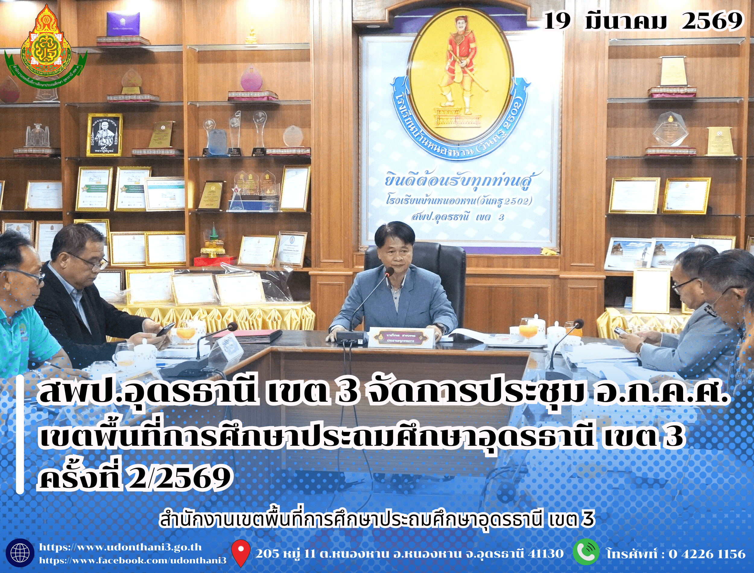 สพป.อุดรธานี เขต 3 จัดการประชุม อ.ก.ค.ศ. เขตพื้นที่การศึกษาประถมศึกษาอุดรธานี เขต 3 ครั้งที่ 2/2569 