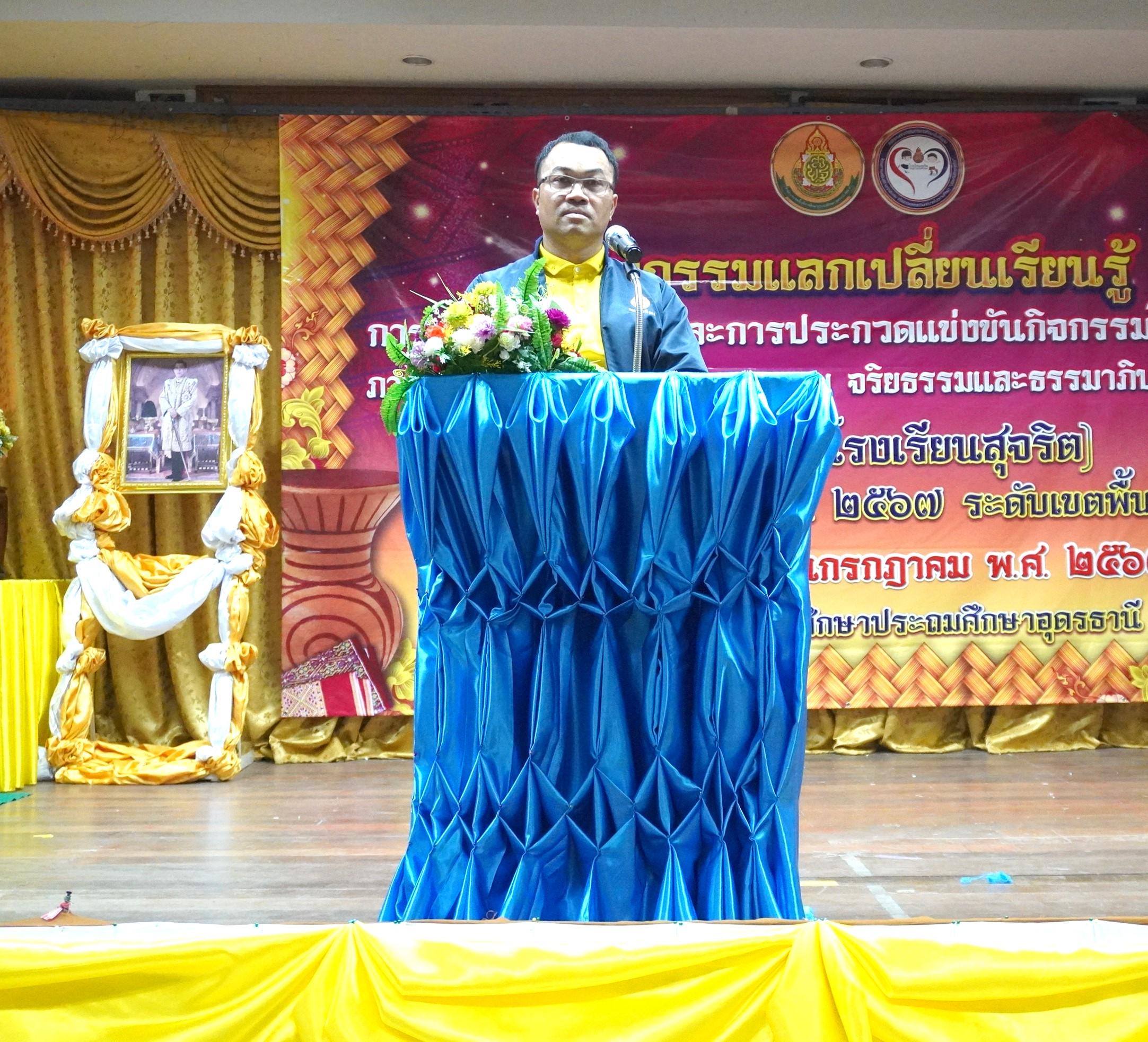 สพป.อุดรธานี เขต 3 จัดกิจกรรมแลกเปลี่ยนเรียนรู้ การนำเสนอผลงานและการประกวดแข่งขันกิจกรรมการเรียนรู้ ภายใต้โครงการเสริมสร้างคุณธรรม จริยธรรมและธรรมาภิบาลในสถานศึกษา (โครงการโรงเรียนสุจริต) ประ