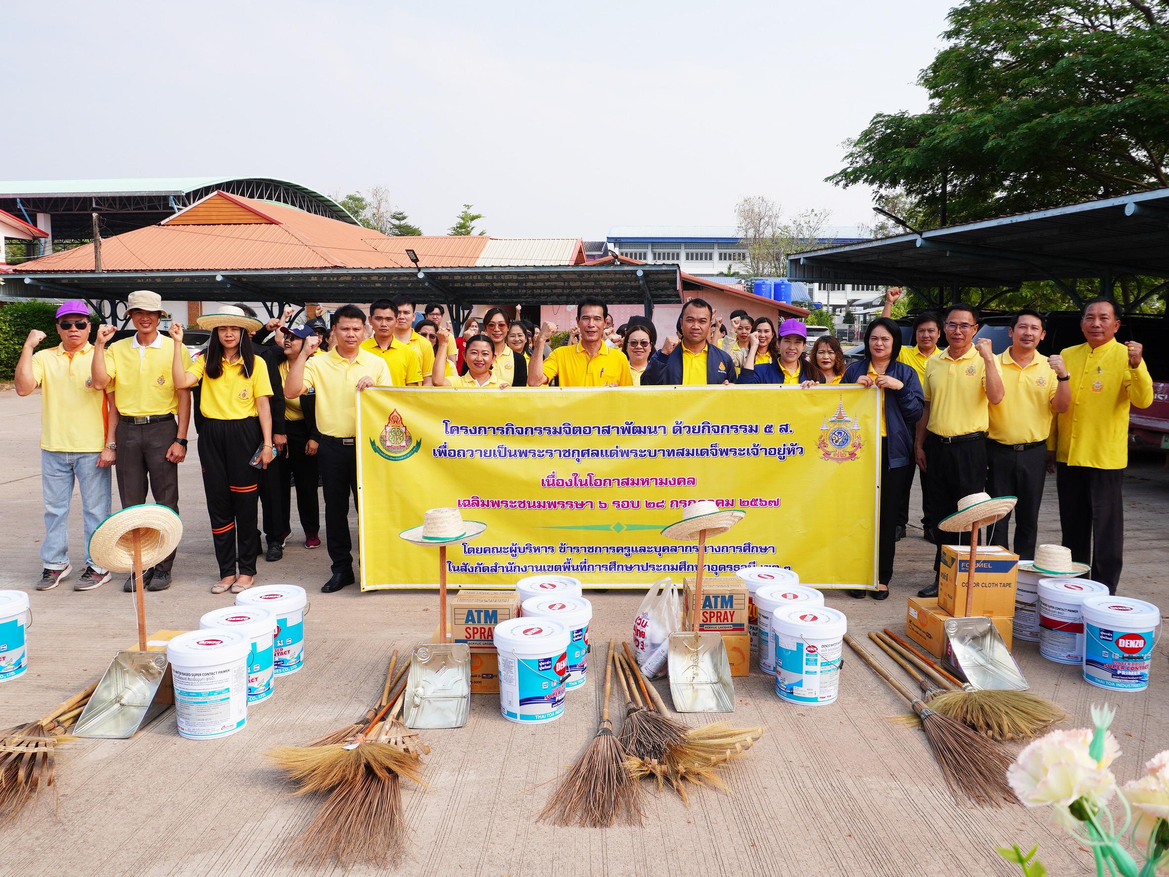 กิจกรรม 5 ส. “Big Cleaning Day” ครั้งที่ 1 สำนักงานเขตพื้นที่การศึกษาประถมศึกษาอุดรธานี เขต 3