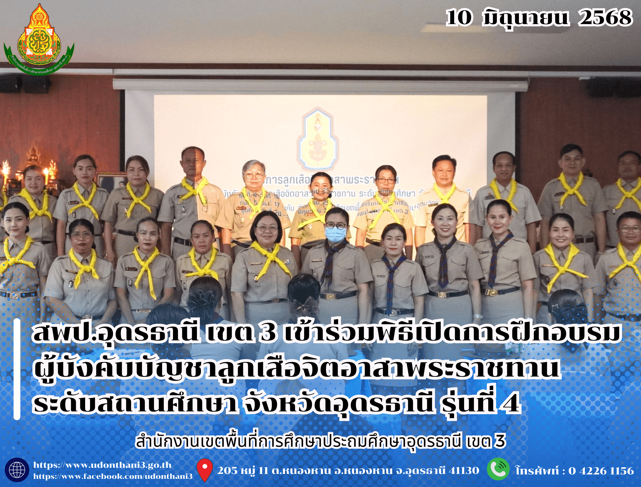 สพป.อุดรธานี เขต 3 เข้าร่วมพิธีเปิดการฝึกอบรมผู้บังคับบัญชาลูกเสือจิตอาสาพระราชทาน ระดับสถานศึกษา จังหวัดอุดรธานี รุ่นที่ 4