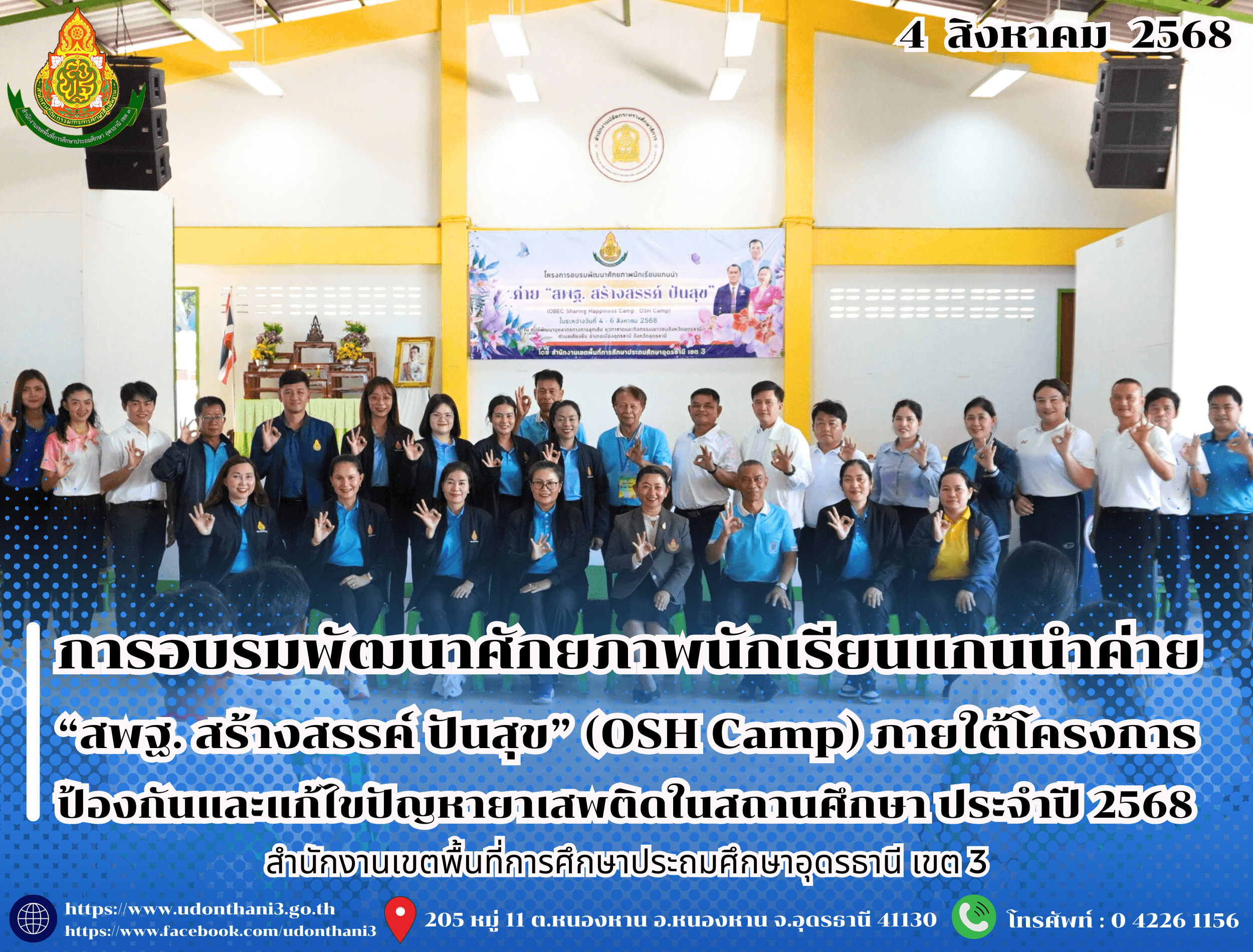 สพป.อุดรธานี เขต 3 จัดการอบรมพัฒนาศักยภาพนักเรียนแกนนำค่าย “สพฐ. สร้างสรรค์ ปันสุข” (OBEC Sharing Happiness Camp : OSH Camp) ภายใต้โครงการป้องกันและแก้ไขปัญหายาเสพติดในสถานศึกษา ประจำปี 2568