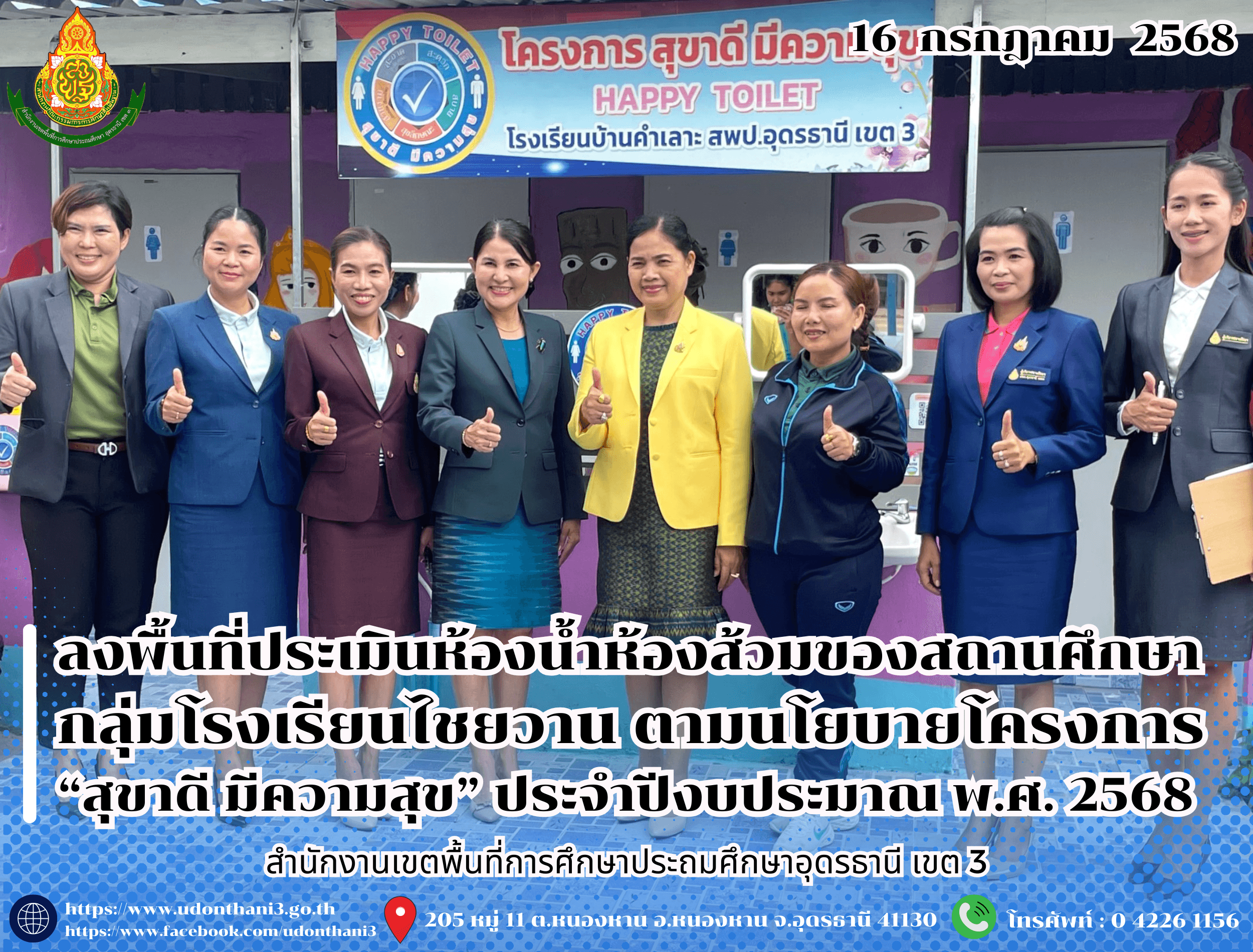 สพป.อุดรธานี เขต 3 ลงพื้นที่ประเมินห้องน้ำห้องส้วมของสถานศึกษา กลุ่มโรงเรียนไชยวาน ตามนโยบายโครงการ “สุขาดี มีความสุข” ประจำปีงบประมาณ พ.ศ. 2568