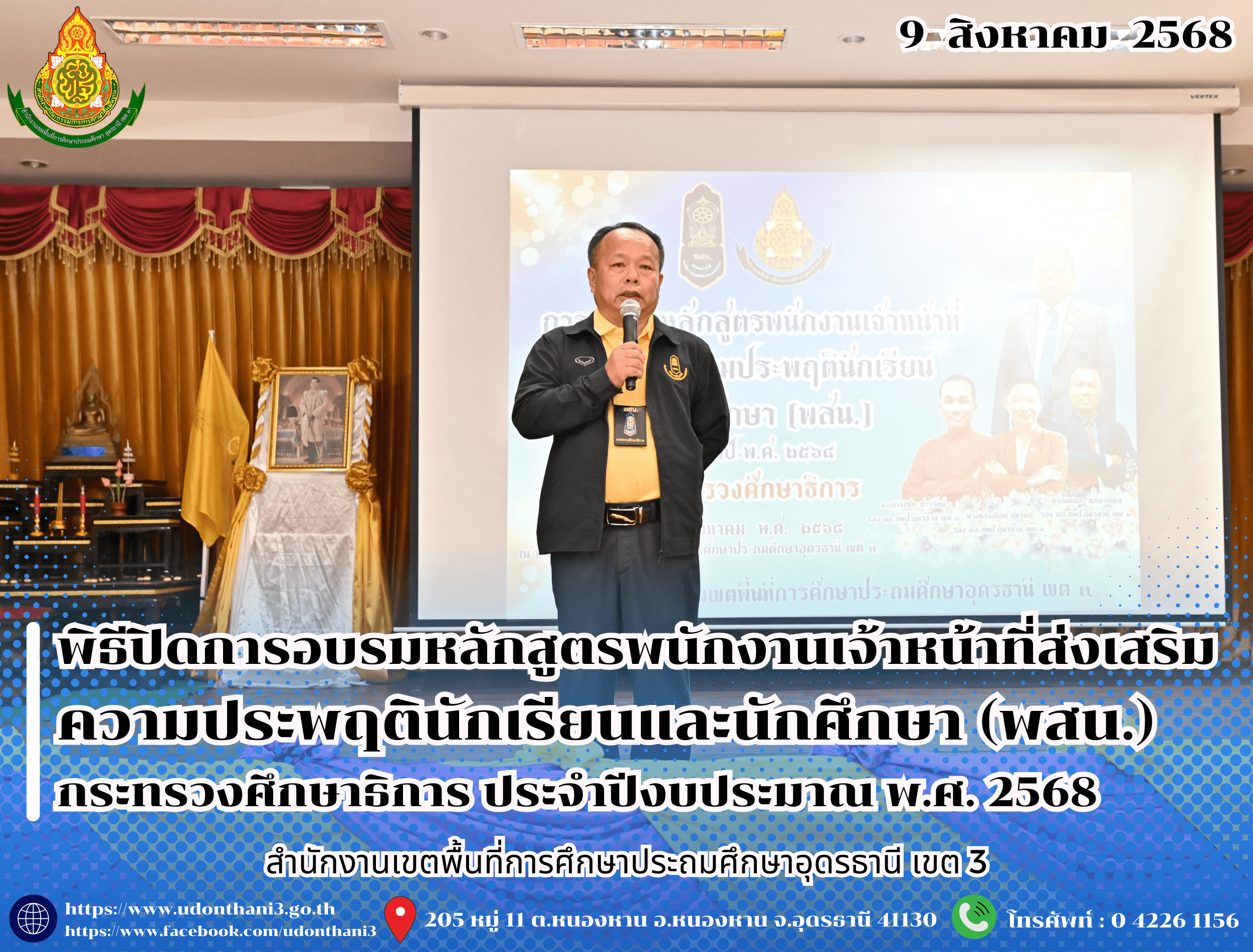 สพป.อุดรธานี เขต 3 จัดพิธีปิดการอบรมหลักสูตรพนักงานเจ้าหน้าที่ส่งเสริมความประพฤตินักเรียนและนักศึกษา (พสน.) กระทรวงศึกษาธิการ ประจำปีงบประมาณ พ.ศ. 2568