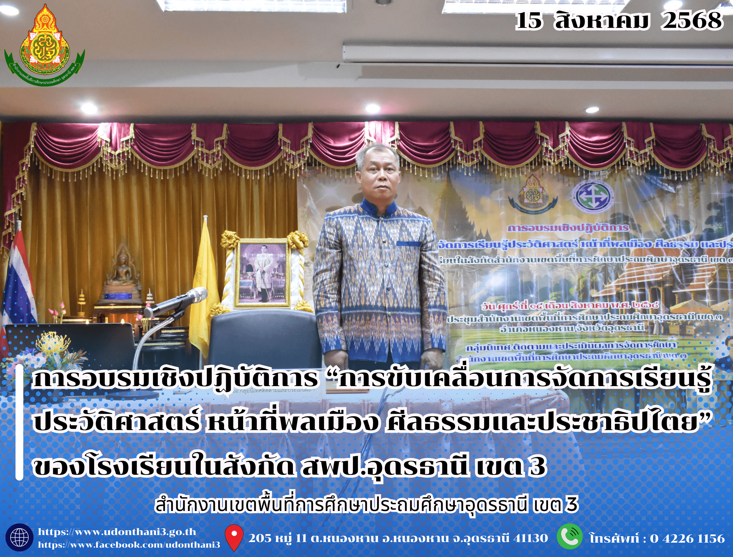 สพป.อุดรธานี เขต 3 จัดการอบรมเชิงปฏิบัติการ “การขับเคลื่อนการจัดการเรียนรู้ประวัติศาสตร์ หน้าที่พลเมือง ศีลธรรมและประชาธิปไตย” ของโรงเรียนในสังกัดสำนักงานเขตพื้นที่การศึกษาประถมศึกษาอุดรธานี 