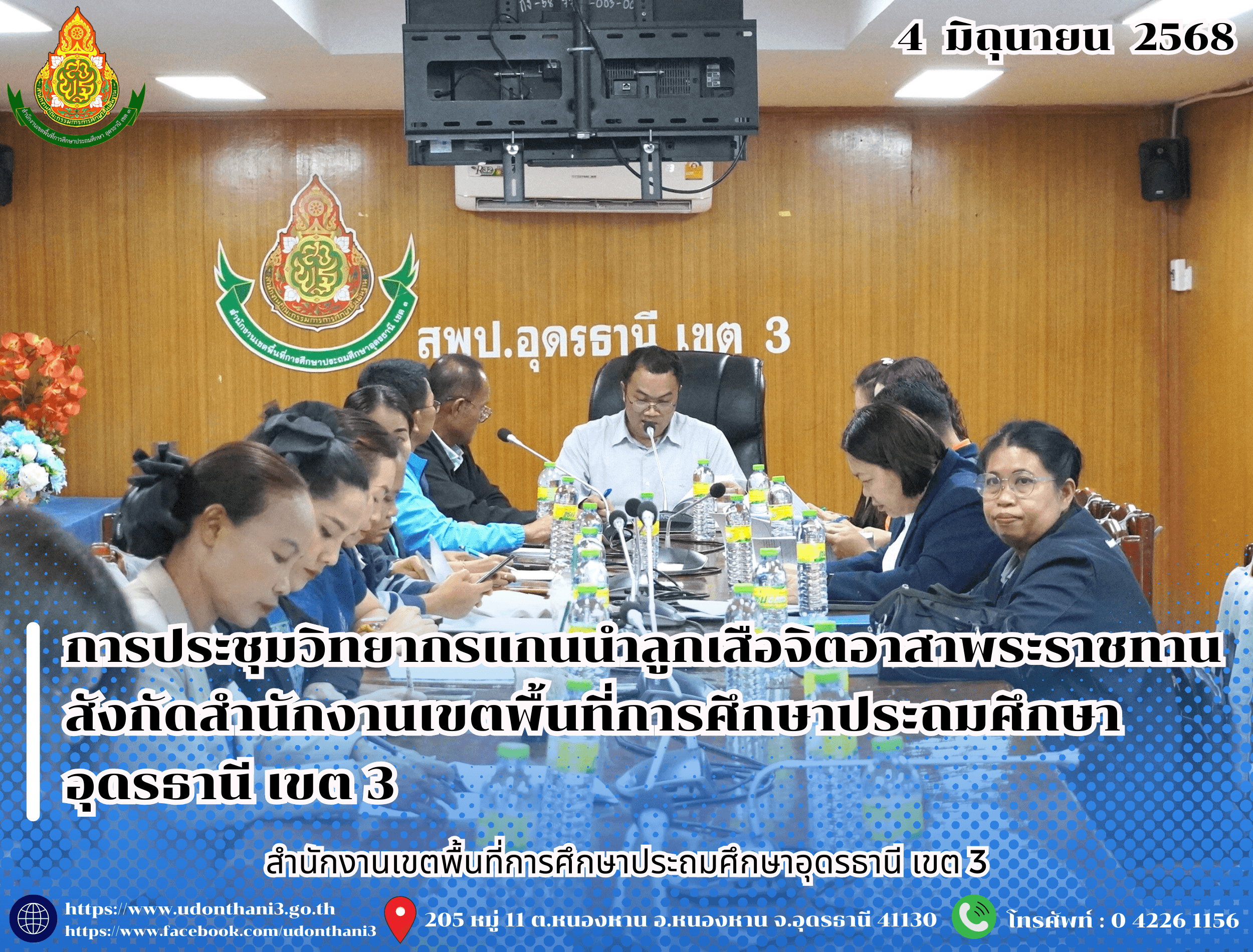 สพป.อุดรธานี เขต 3 จัดการประชุมวิทยากรแกนนำลูกเสือจิตอาสาพระราชทาน สังกัดสำนักงานเขตพื้นที่การศึกษาประถมศึกษาอุดรธานี เขต 3 