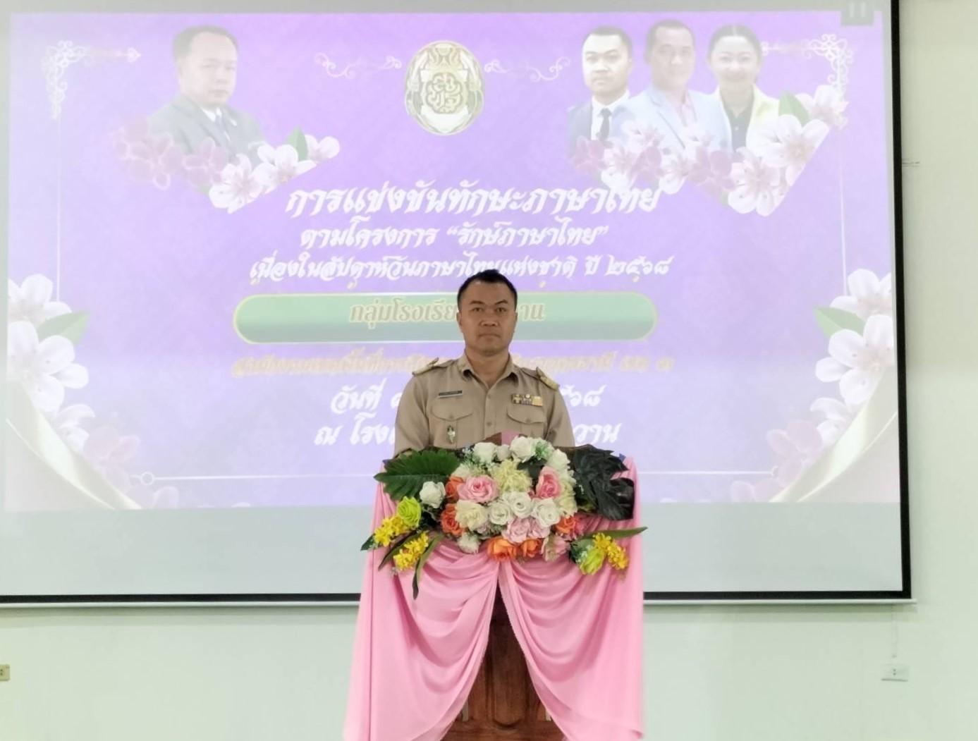 สพป.อุดรธานี เขต 3 เข้าร่วมพิธีเปิดการแข่งขันทักษะภาษาไทย ตามโครงการ “รักษ์ภาษาไทย” เนื่องในสัปดาห์วันภาษาไทยแห่งชาติ ประจำปี 2568 กลุ่มโรงเรียนไชยวาน