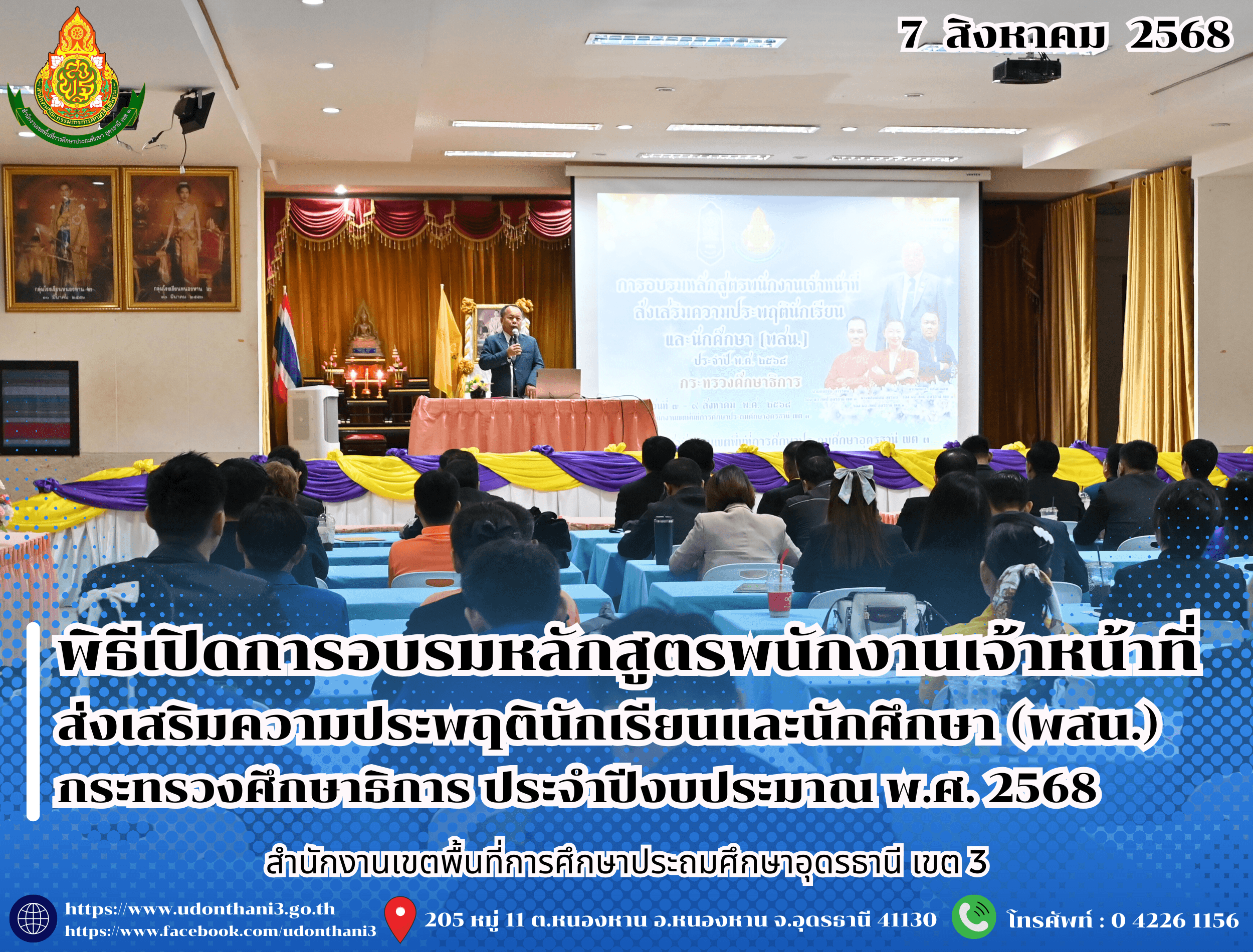 สพป.อุดรธานี เขต 3 จัดพิธีเปิดการอบรมหลักสูตรพนักงานเจ้าหน้าที่ส่งเสริมความประพฤตินักเรียนและนักศึกษา (พสน.) กระทรวงศึกษาธิการ ประจำปีงบประมาณ พ.ศ. 2568
