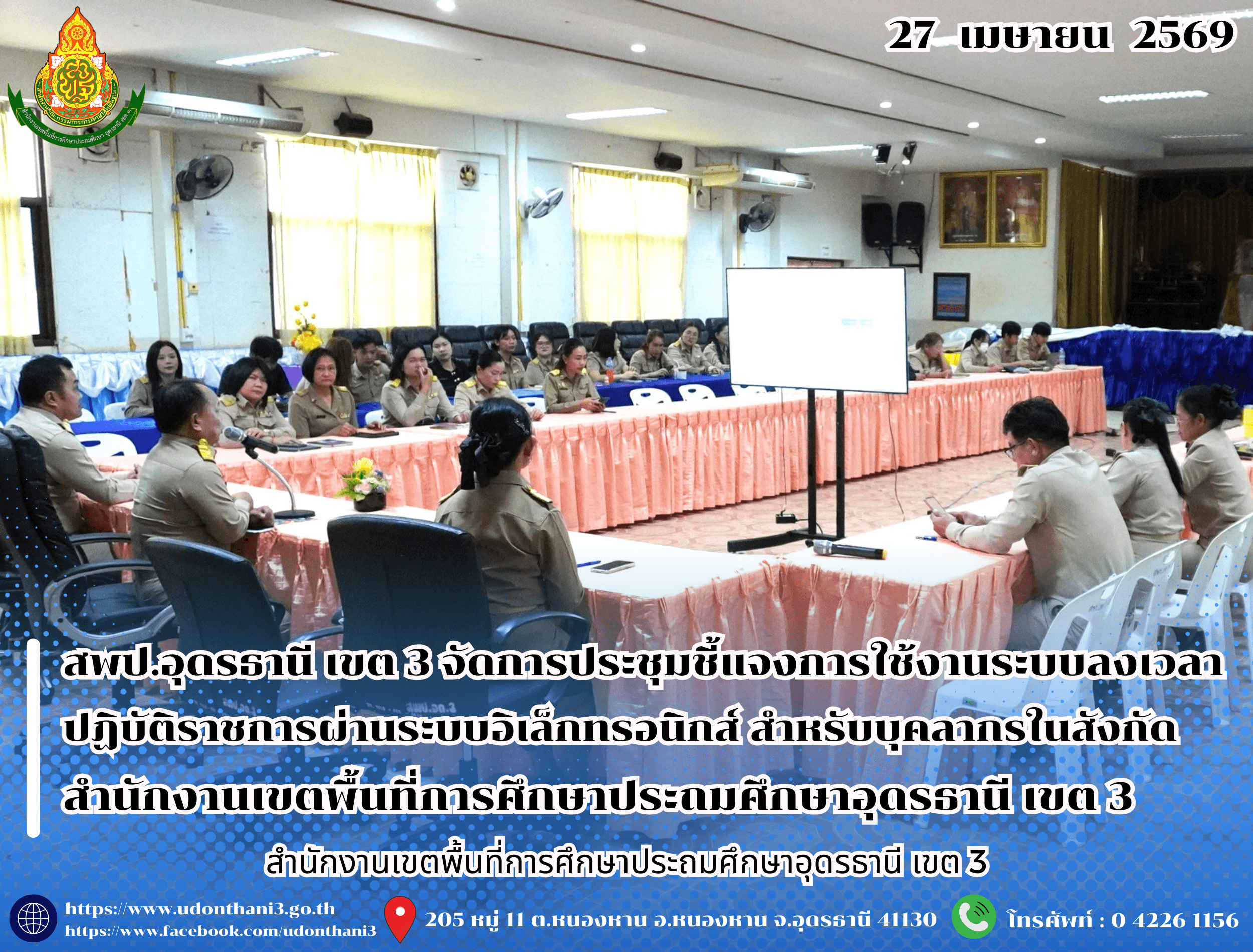 สพป.อุดรธานี เขต 3 จัดการประชุมชี้แจงการใช้งานระบบลงเวลาปฏิบัติราชการผ่านระบบอิเล็กทรอนิกส์ สำหรับบุคลากรในสังกัดสำนักงานเขตพื้นที่การศึกษาประถมศึกษาอุดรธานี เขต 3