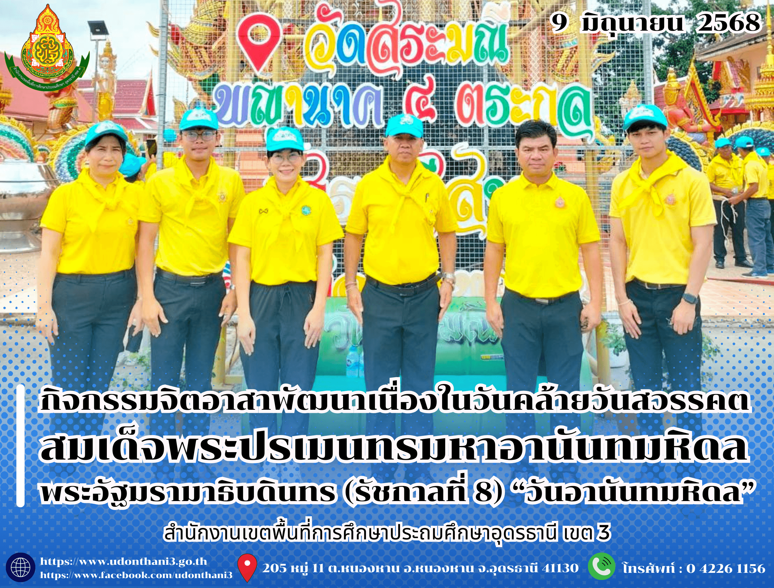สพป.อุดรธานี เขต 3 เข้าร่วมกิจกรรมจิตอาสาพัฒนาเนื่องในวันคล้ายวันสวรรคตสมเด็จพระปรเมนทรมหาอานันทมหิดล พระอัฐมรามาธิบดินทร (รัชกาลที่ 8) “วันอานันทมหิดล”