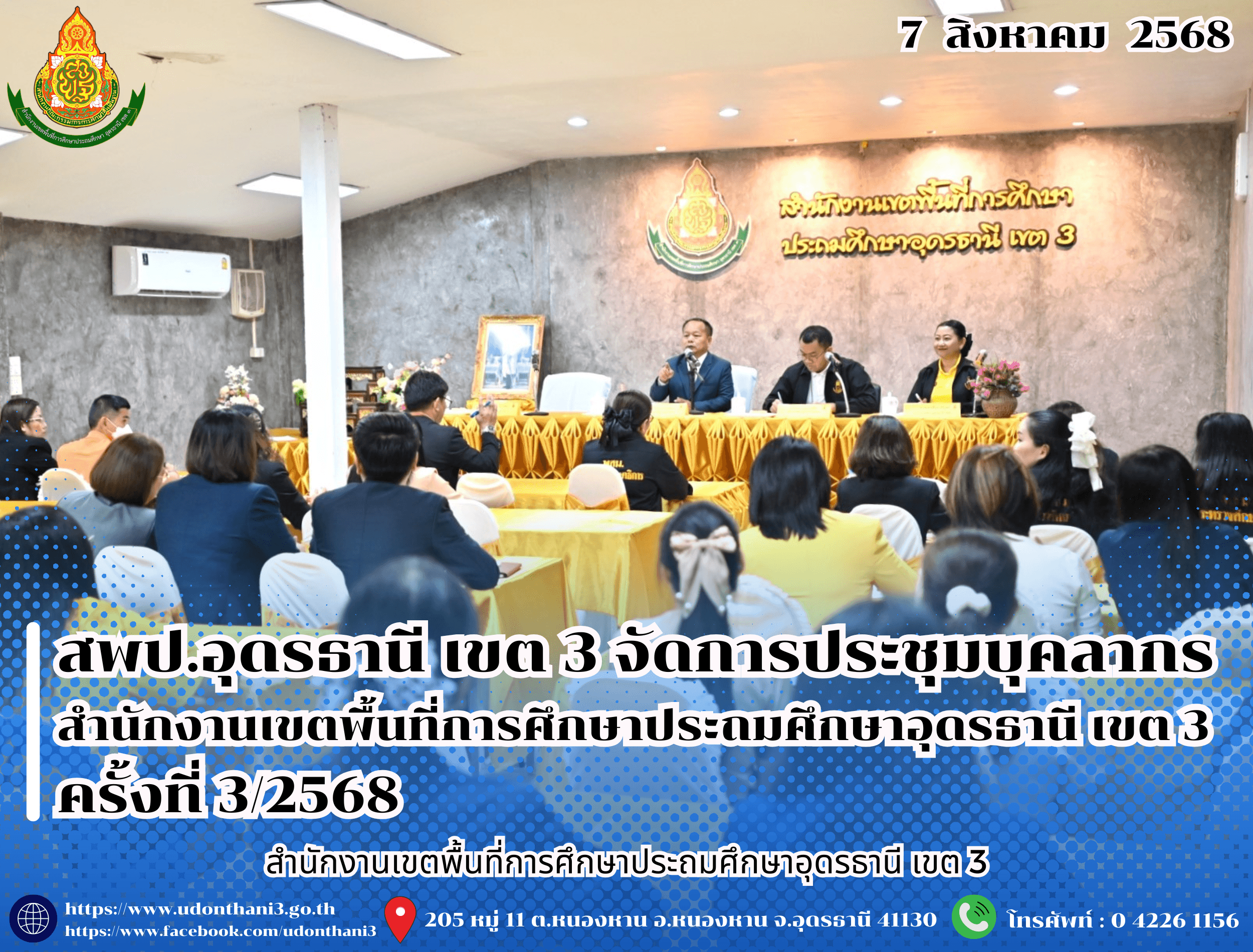 สพป.อุดรธานี เขต 3 จัดการประชุมบุคลากรสำนักงานเขตพื้นที่การศึกษาประถมศึกษาอุดรธานี เขต 3 ครั้งที่ 3/2568