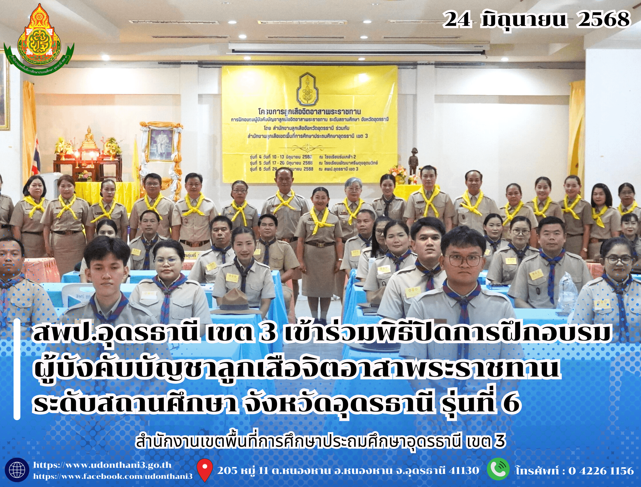 สพป.อุดรธานี เขต 3 เข้าร่วมพิธีเปิดการฝึกอบรมผู้บังคับบัญชาลูกเสือจิตอาสาพระราชทาน ระดับสถานศึกษา จังหวัดอุดรธานี รุ่นที่ 6