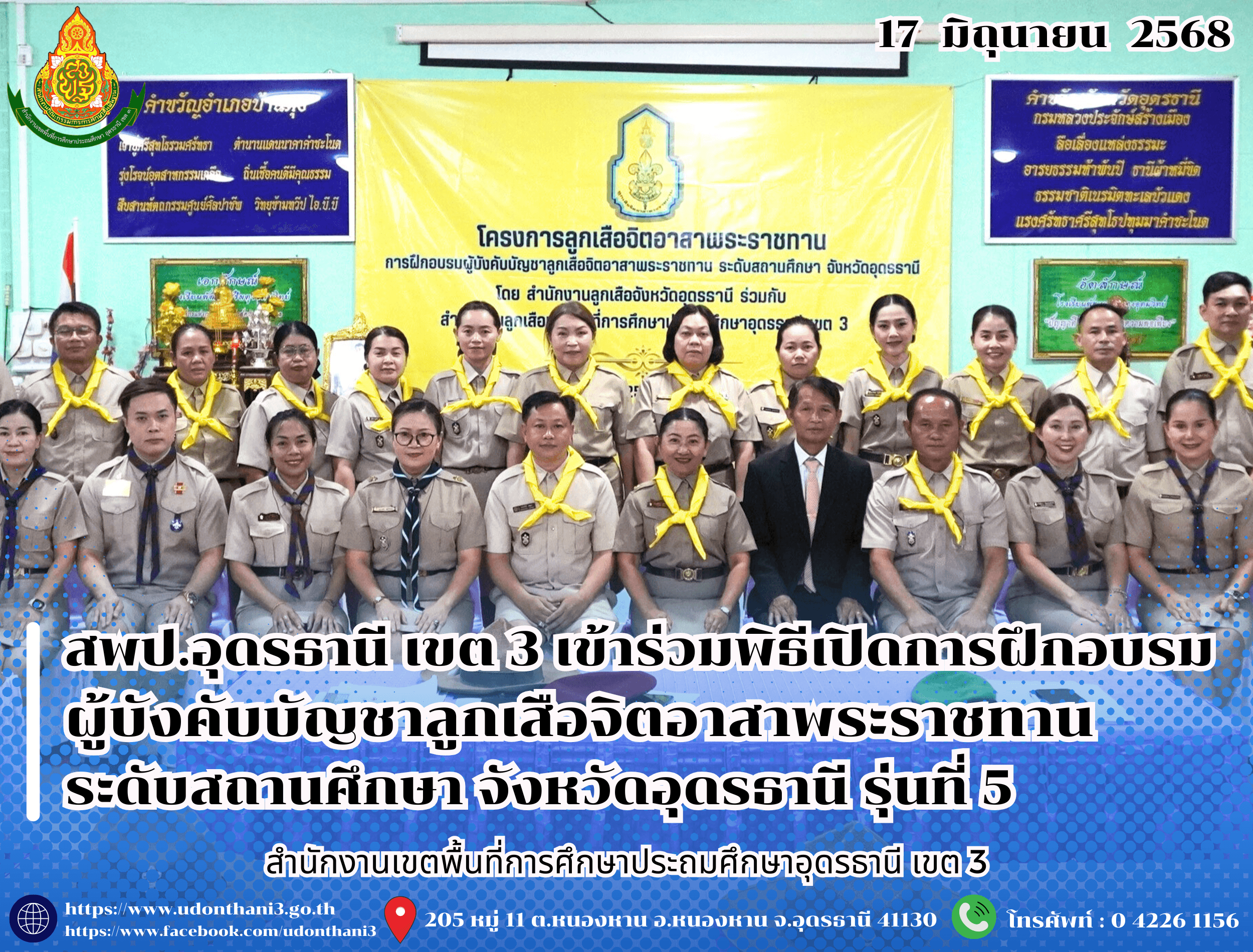 สพป.อุดรธานี เขต 3 เข้าร่วมพิธีเปิดการฝึกอบรมผู้บังคับบัญชาลูกเสือจิตอาสาพระราชทาน ระดับสถานศึกษา จังหวัดอุดรธานี รุ่นที่ 5