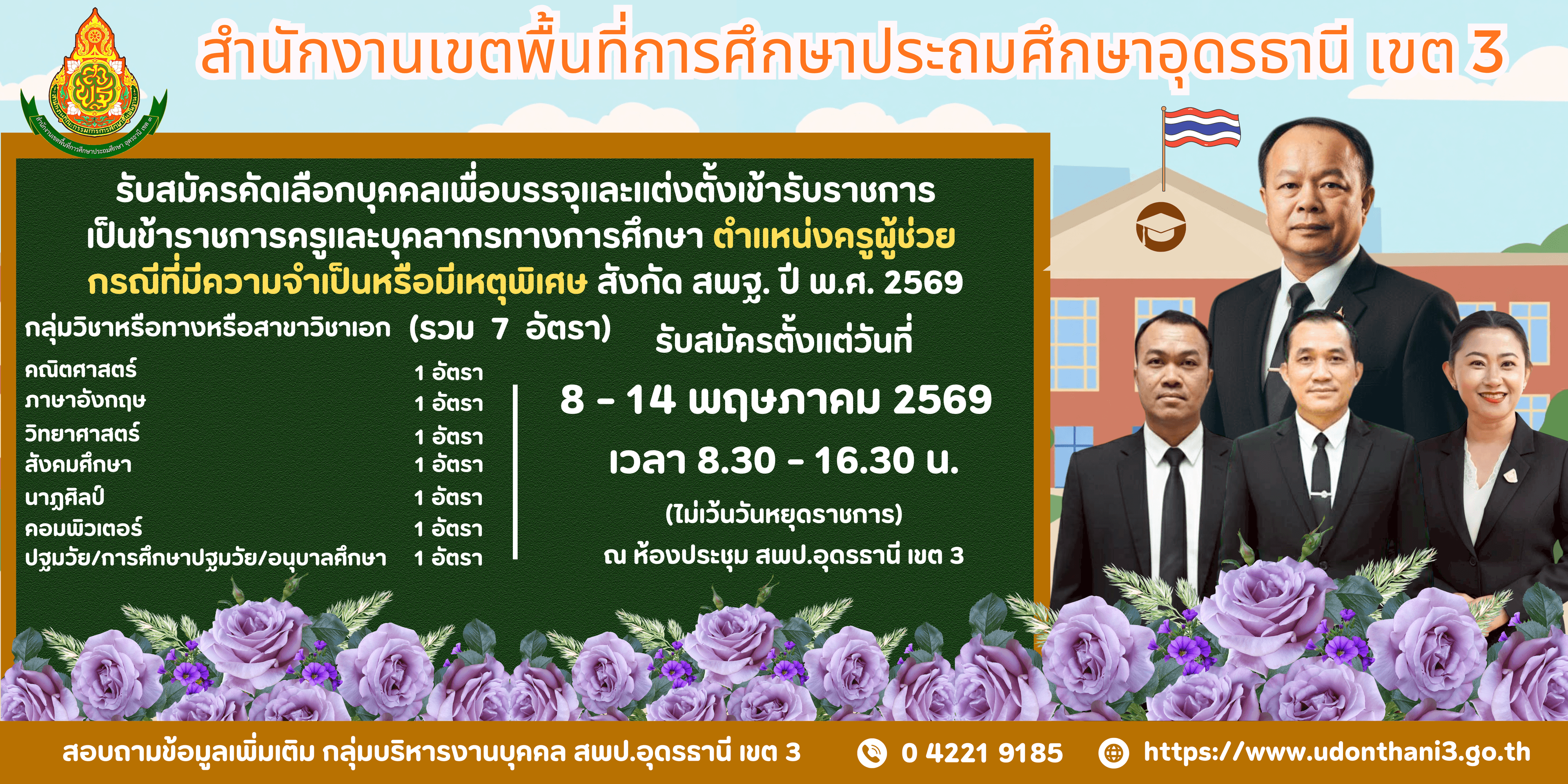 รับสมัครสอบครูผู้ช่วย กรณีพิเศษ ปี พ.ศ. 2569 สพป.อด.3