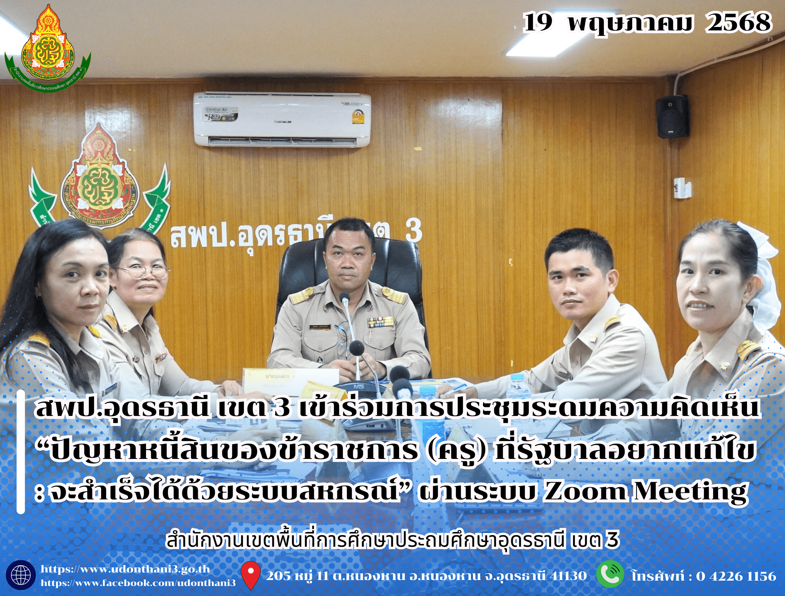 สพป.อุดรธานี เขต 3 เข้าร่วมการประชุมระดมความคิดเห็น “ปัญหาหนี้สินของข้าราชการ (ครู) ที่รัฐบาลอยากแก้ไข : จะสำเร็จได้ด้วยระบบสหกรณ์” ผ่านระบบ Zoom Meeting