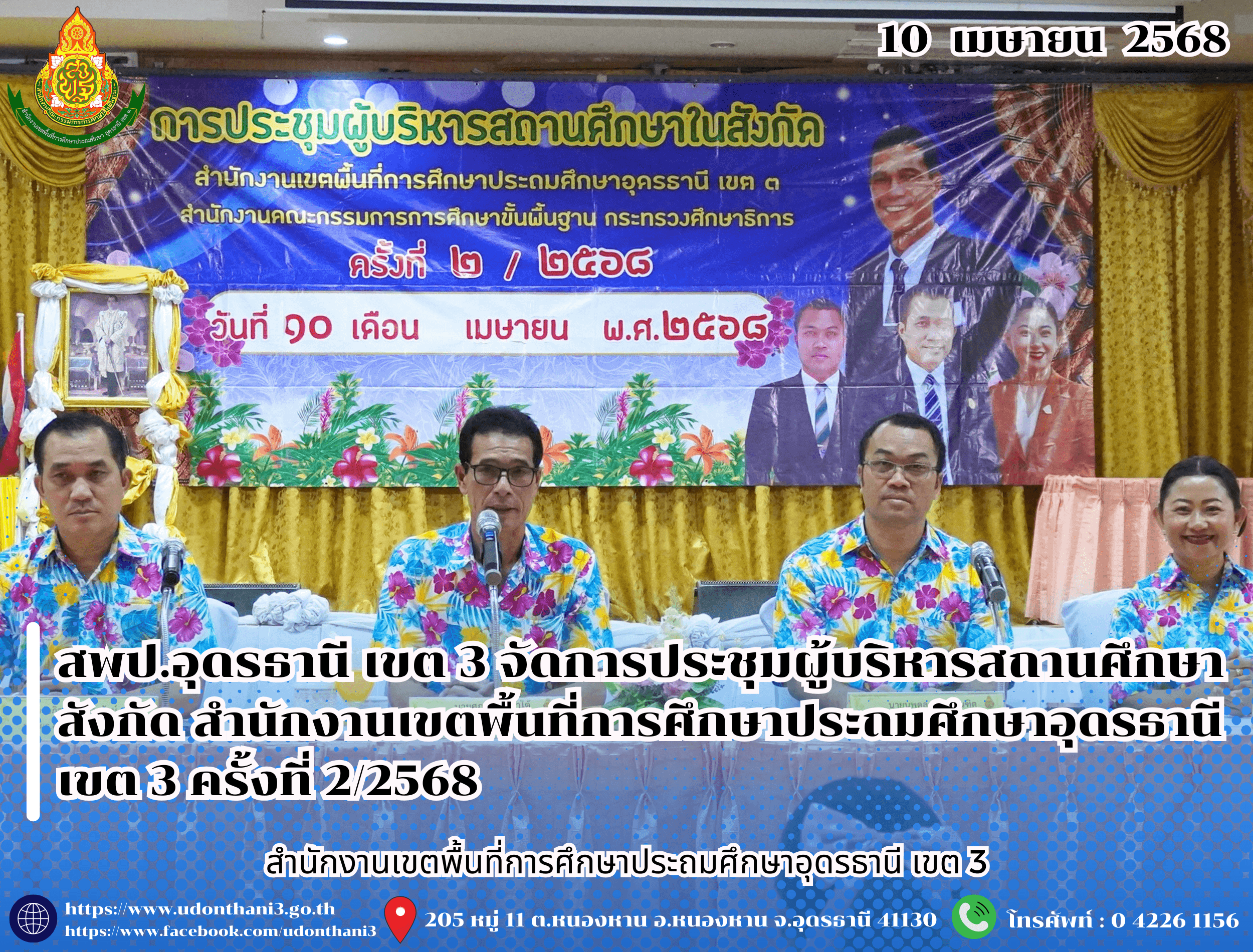 สพป.อุดรธานี เขต 3 จัดการประชุมผู้บริหารสถานศึกษาในสังกัด สำนักงานเขตพื้นที่การศึกษาประถมศึกษาอุดรธานี เขต 3 ครั้งที่ 2/2568 และกิจกรรมงานประเพณีวันสงกรานต์ ประจำปี พ.ศ. 2568