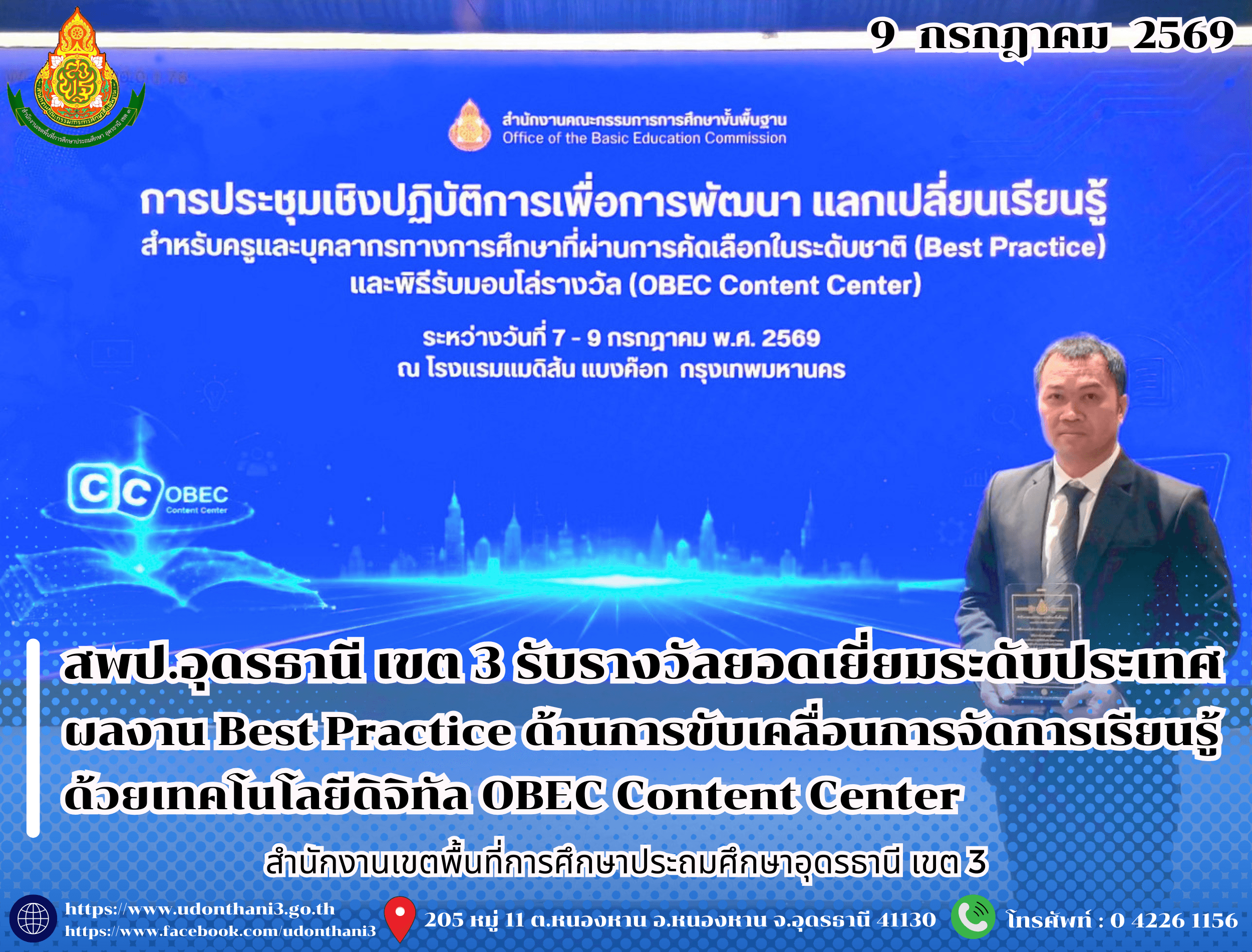 สพป.อุดรธานี เขต 3 รับรางวัลยอดเยี่ยมระดับประเทศ ผลงาน Best Practice ด้านการขับเคลื่อนการจัดการเรียนรู้ด้วยเทคโนโลยีดิจิทัล OBEC Content Center ประจำปีงบประมาณ พ.ศ. 2569