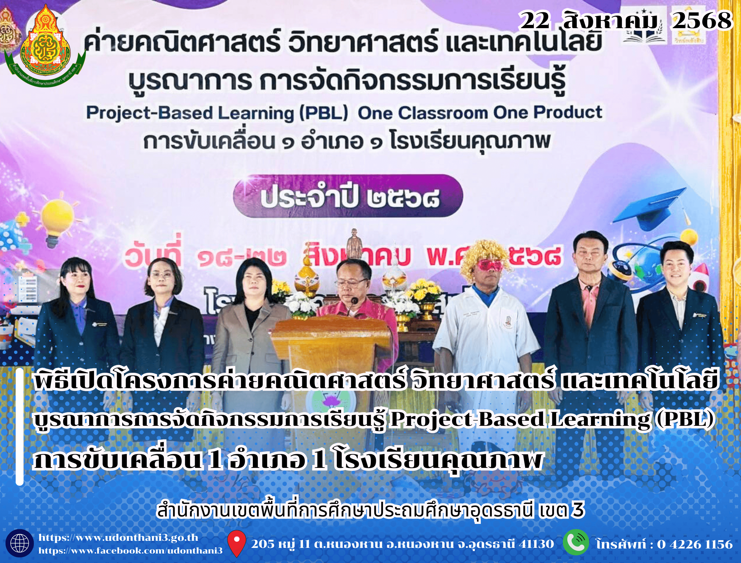 สพป.อุดรธานี เขต 3 ร่วมพิธีเปิดโครงการค่ายคณิตศาสตร์ วิทยาศาสตร์ และเทคโนโลยี บูรณาการการจัดกิจกรรมการเรียนรู้ Project-Based Learning (PBL) One Classroom One Product การขับเคลื่อน 1 อำเภอ 1 โ