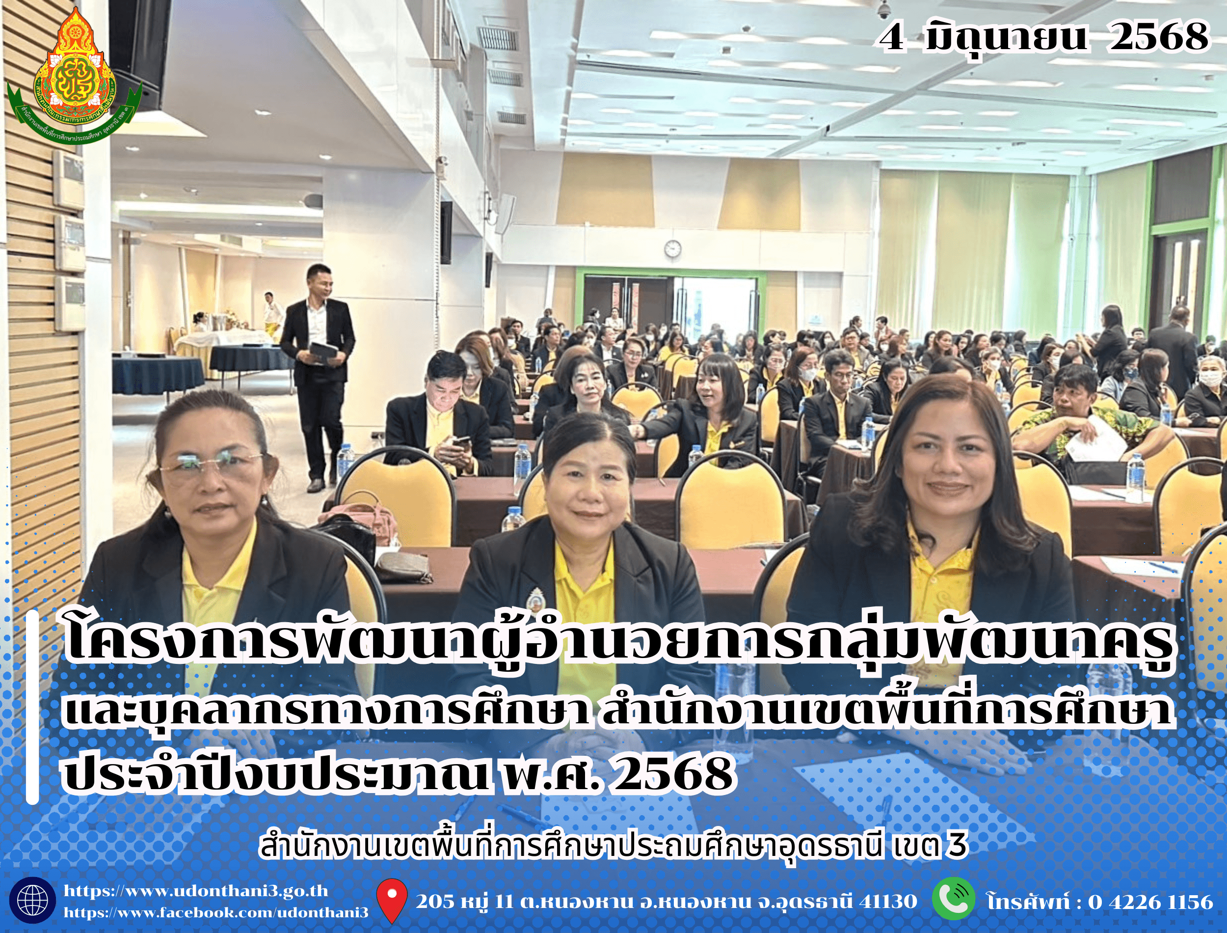สพป.อุดรธานี เขต 3 เข้าร่วมโครงการพัฒนาผู้อำนวยการกลุ่มพัฒนาครูและบุคลากรทางการศึกษา สำนักงานเขตพื้นที่การศึกษา ประจำปีงบประมาณ พ.ศ. 2568