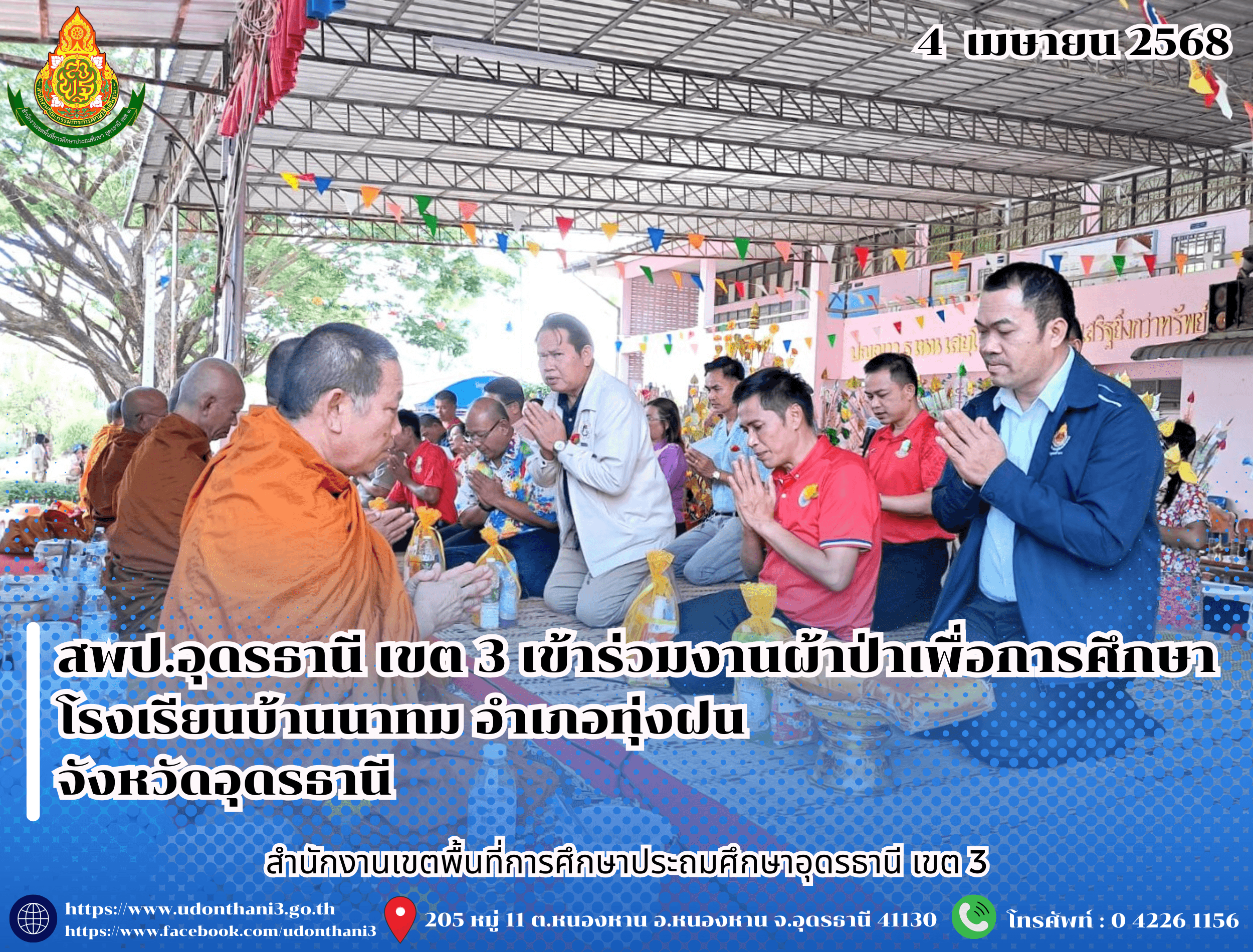 สพป.อุดรธานี เขต 3 เข้าร่วมงานผ้าป่าเพื่อการศึกษา โรงเรียนบ้านนาทม อำเภอทุ่งฝน จังหวัดอุดรธานี