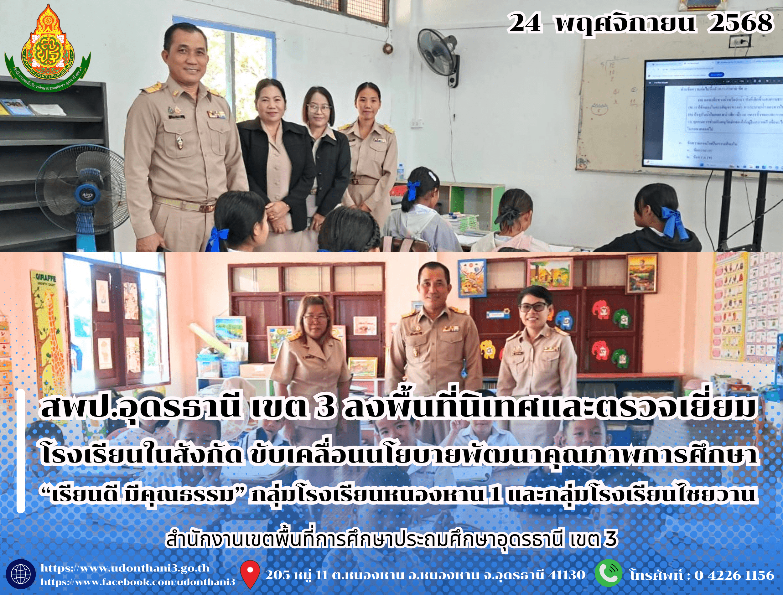 สพป.อุดรธานี เขต 3 ลงพื้นที่นิเทศและตรวจเยี่ยมโรงเรียนในสังกัด ขับเคลื่อนนโยบายพัฒนาคุณภาพการศึกษา “เรียนดี มีคุณธรรม” กลุ่มโรงเรียนหนองหาน 4 และกลุ่มโรงเรียนไชยวาน