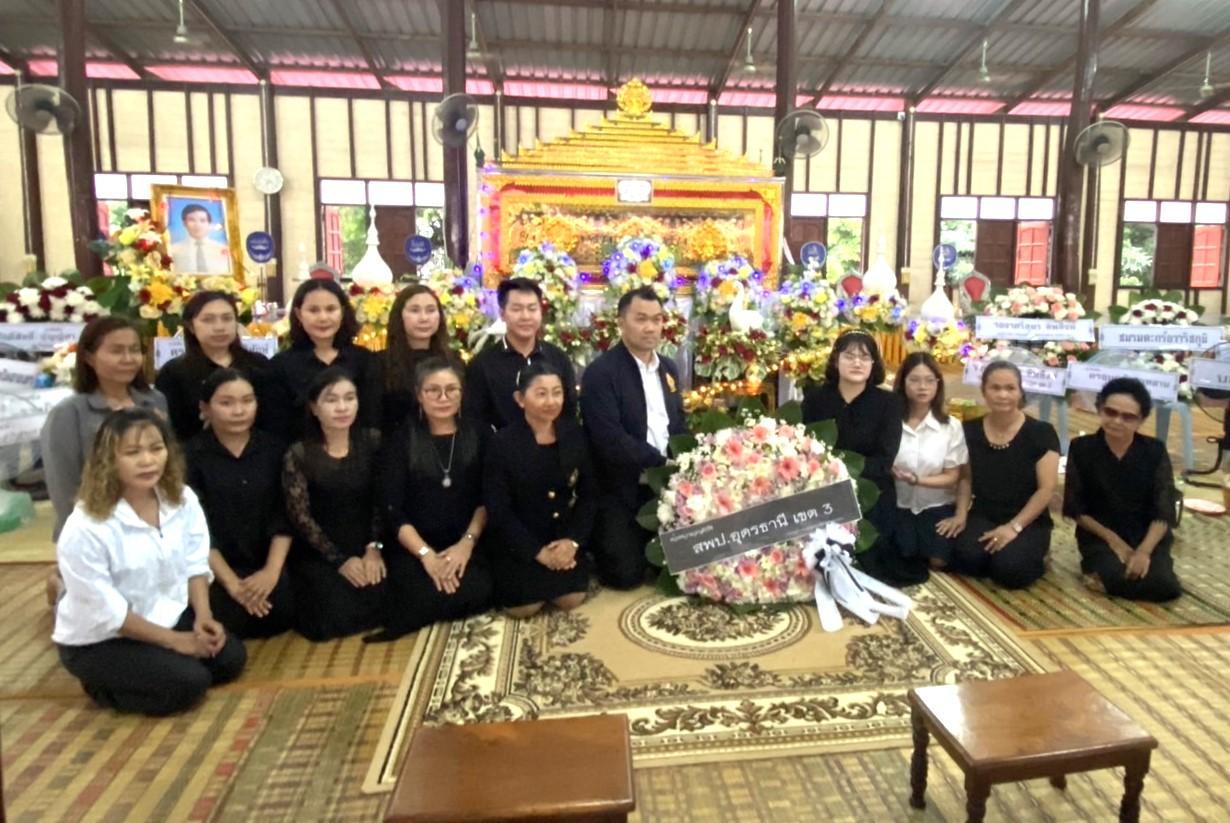 สพป.อุดรธานี เขต 3 ร่วมวางพวงหรีดและมอบปัจจัยร่วมทำบุญงานสวดพระอภิธรรม คุณพ่อชวน ชวนาพิทักษ์ บิดาของ นางสาววัชราภรณ์ ชวนาพิทักษ์ นักจิตวิทยาโรงเรียนประจำสำนักงานเขตพื้นที่การศึกษาประถมศึกษาอุ