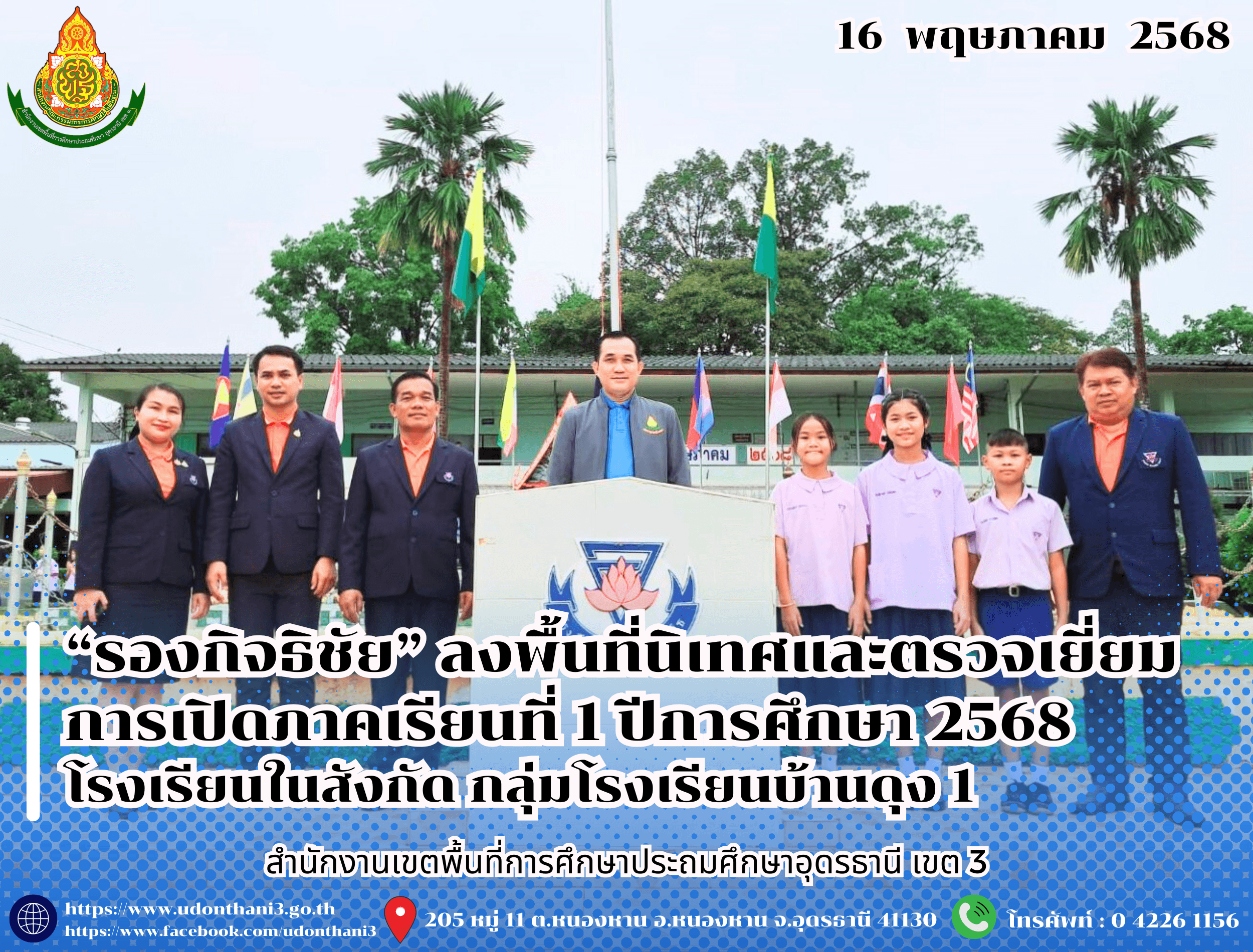“รองกิจธิชัย” ลงพื้นที่นิเทศและตรวจเยี่ยมการเปิดภาคเรียนที่ 1 ปีการศึกษา 2568 โรงเรียนในสังกัด สพป.อุดรธานี เขต 3
