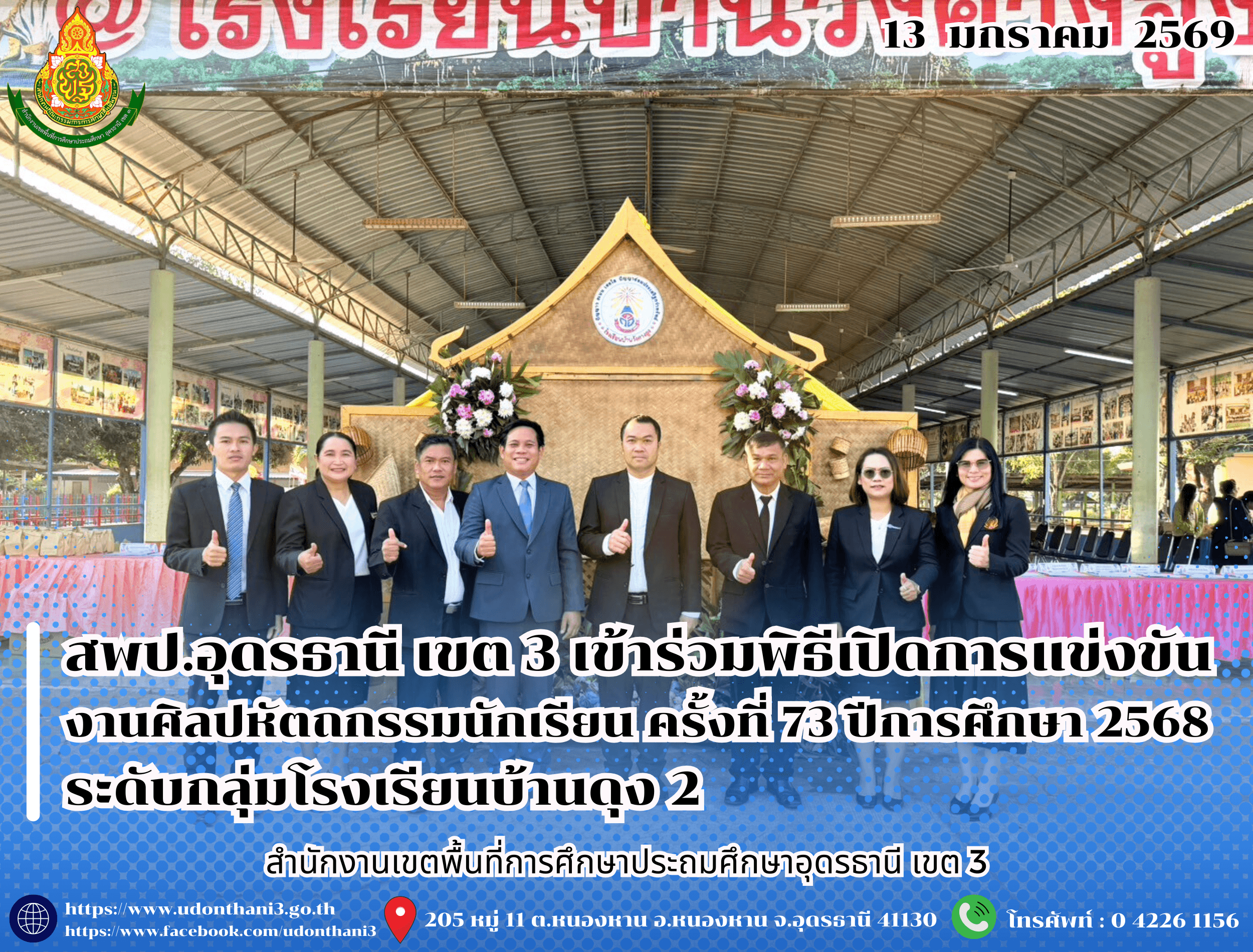 สพป.อุดรธานี เขต 3 เข้าร่วมพิธีเปิดการแข่งขันงานศิลปหัตถกรรมนักเรียน ครั้งที่ 73 ปีการศึกษา 2568 ระดับกลุ่มโรงเรียนบ้านดุง 2