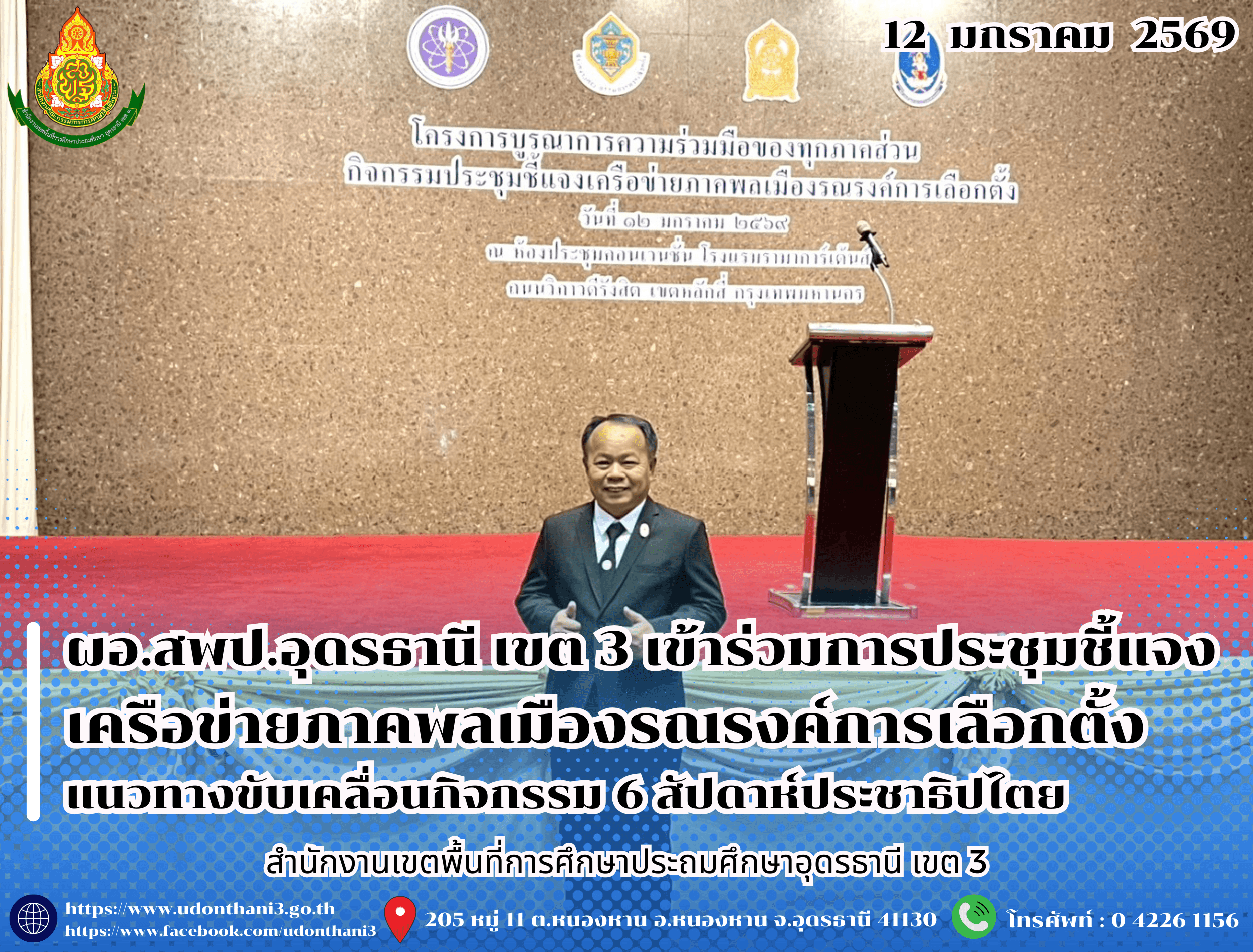 ผอ.สพป.อุดรธานี เขต 3 เข้าร่วมการประชุมชี้แจงเครือข่ายภาคพลเมืองรณรงค์การเลือกตั้ง แนวทางขับเคลื่อนกิจกรรม 6 สัปดาห์ประชาธิปไตย จากสำนักงานคณะกรรมการการเลือกตั้ง