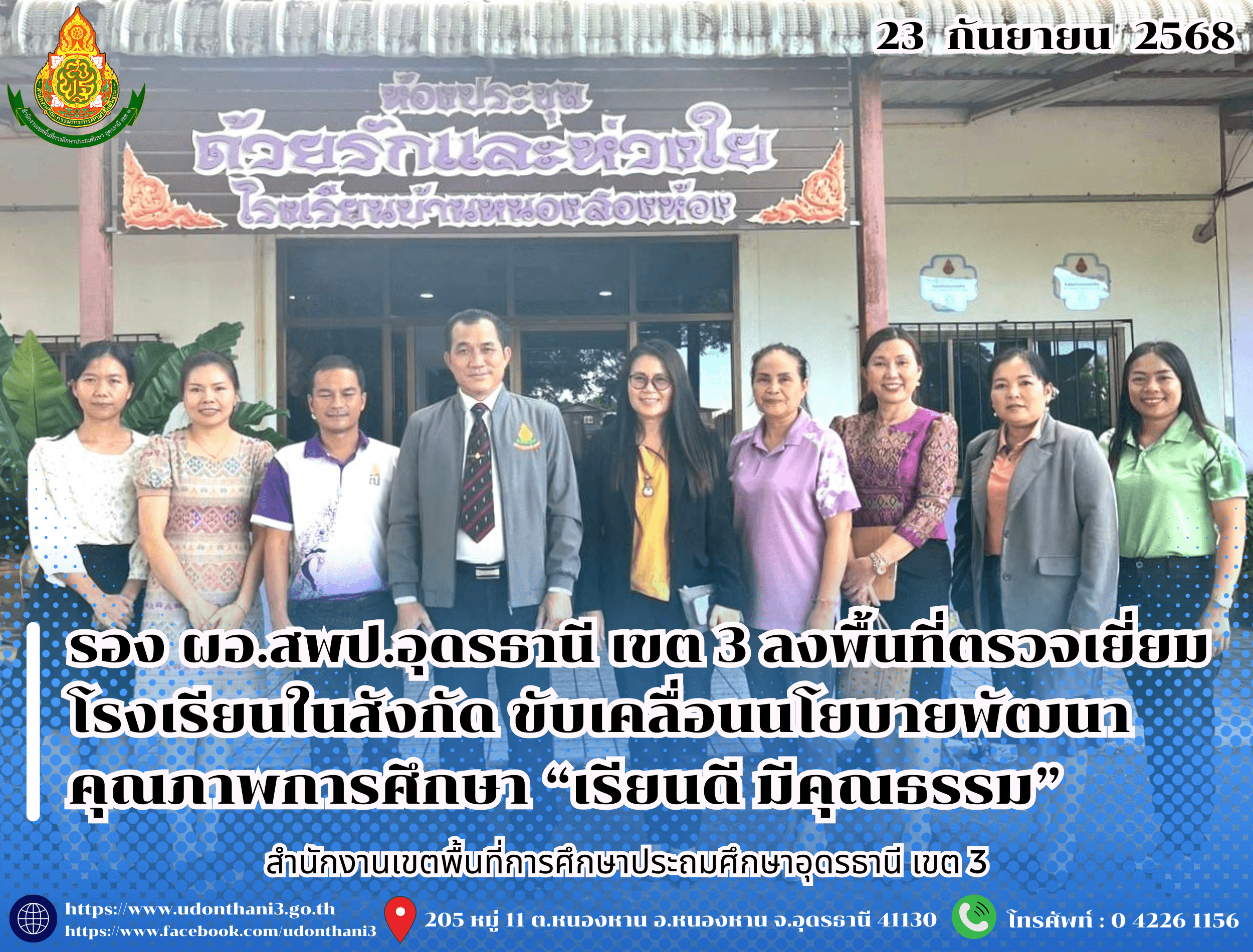 รอง ผอ.สพป.อุดรธานี เขต 3 ลงพื้นที่ตรวจเยี่ยมโรงเรียนในสังกัด ขับเคลื่อนนโยบายพัฒนาคุณภาพการศึกษา “เรียนดี มีคุณธรรม”