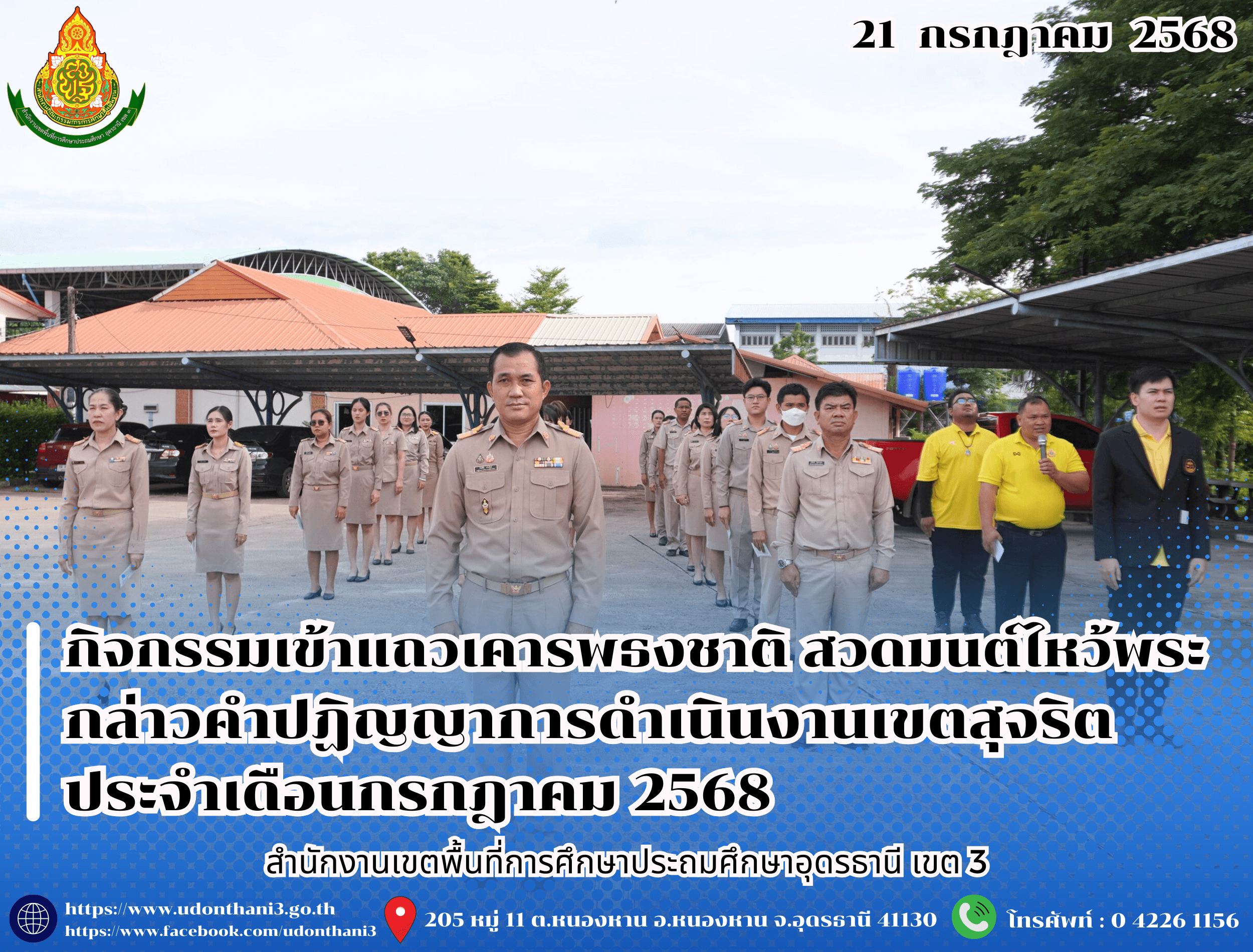 สพป.อุดรธานี เขต 3 จัดกิจกรรมเข้าแถวเคารพธงชาติ สวดมนต์ไหว้พระ กล่าวคำปฏิญญาการดำเนินงานเขตสุจริต ประจำเดือนกรกฎาคม 2568