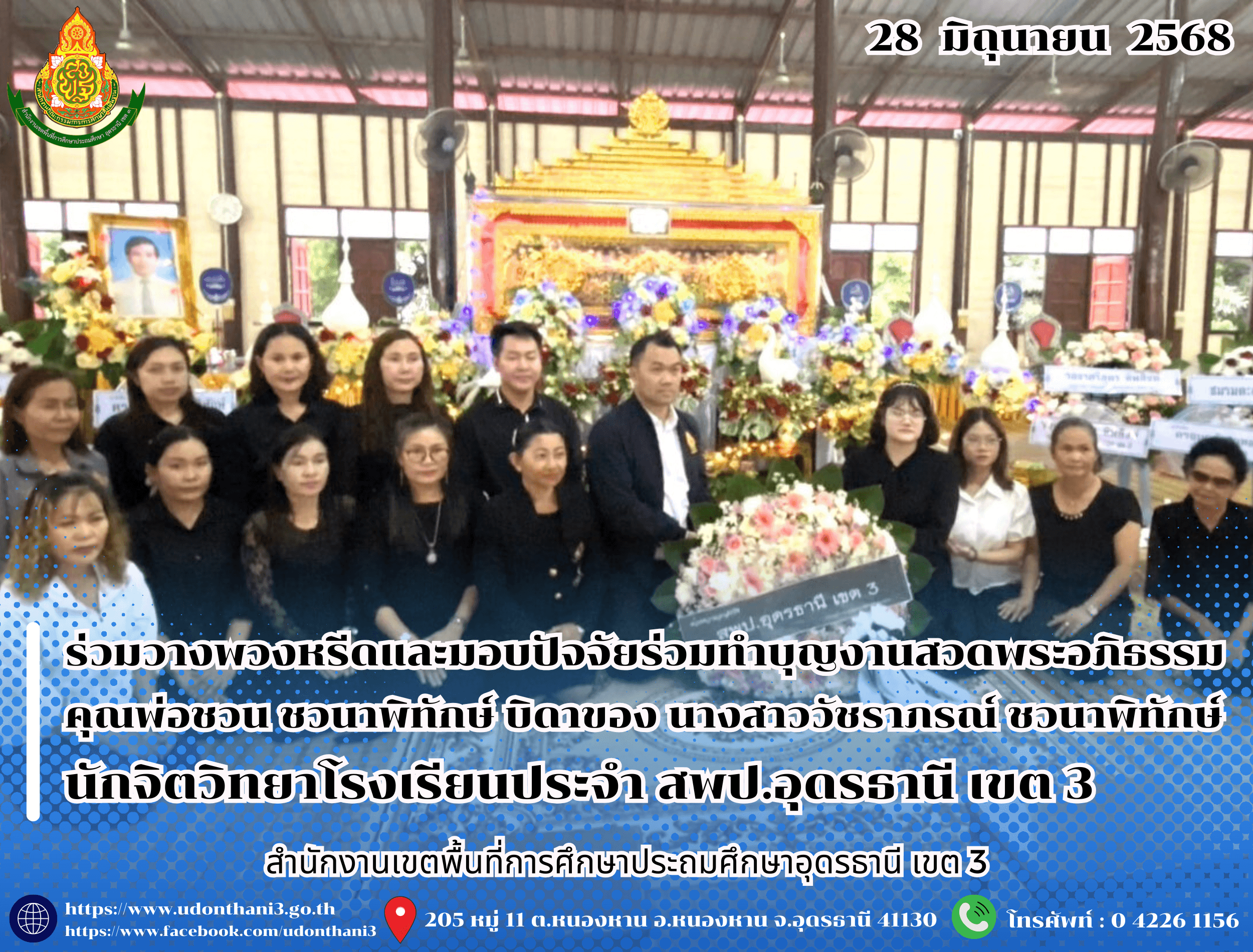 สพป.อุดรธานี เขต 3 ร่วมวางพวงหรีดและมอบปัจจัยร่วมทำบุญงานสวดพระอภิธรรม คุณพ่อชวน ชวนาพิทักษ์ บิดาของ นางสาววัชราภรณ์ ชวนาพิทักษ์ นักจิตวิทยาโรงเรียนประจำสำนักงานเขตพื้นที่การศึกษาประถมศึกษาอุ
