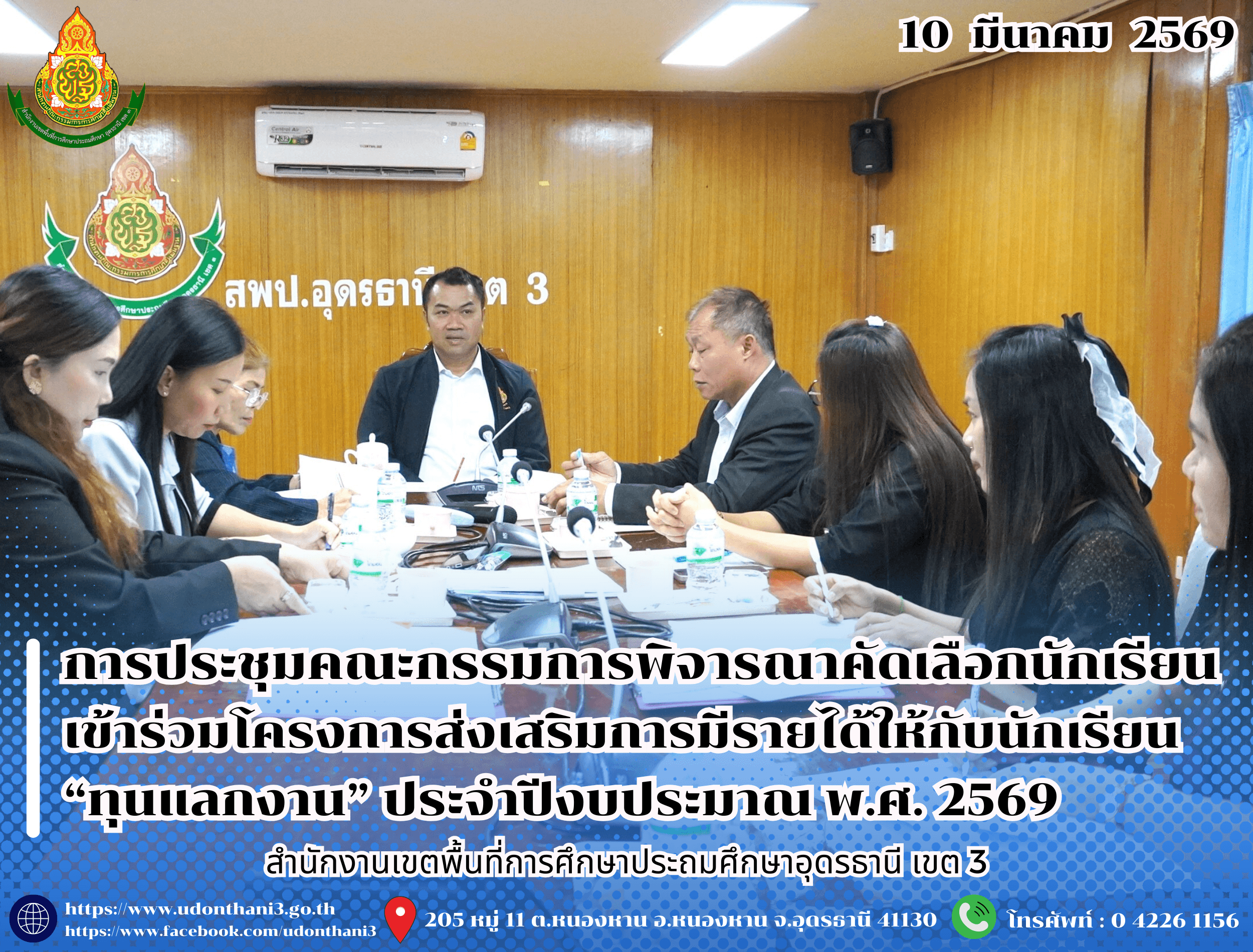 สพป.อุดรธานี เขต 3 จัดการประชุมคณะกรรมการพิจารณาคัดเลือกนักเรียนเข้าร่วมโครงการส่งเสริมการมีรายได้ให้กับนักเรียน “ทุนแลกงาน” ประจำปีงบประมาณ พ.ศ. 2569