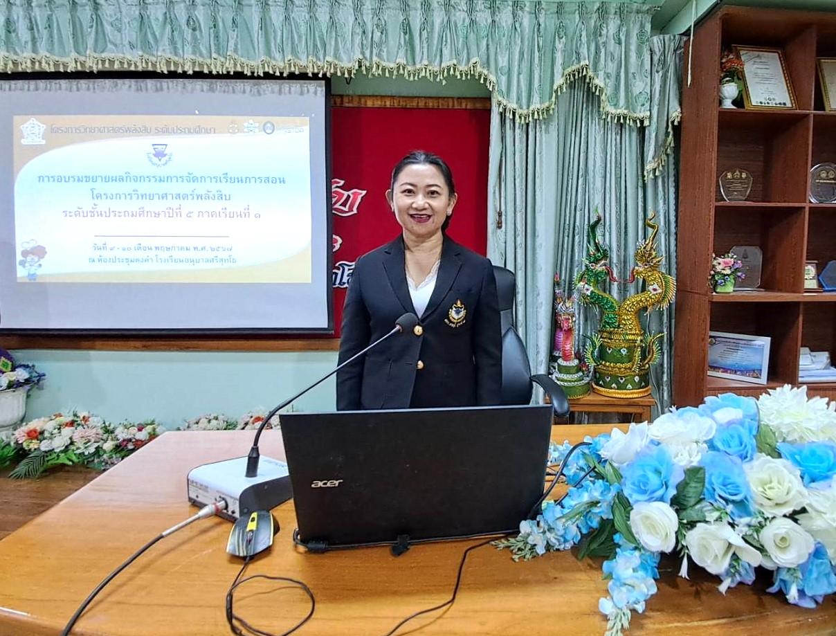 การอบรมเชิงปฏิบัติการหลักสูตรพัฒนาศักยภาพครูโรงเรียนศูนย์วิทยาศาสตร์พลังสิบ ระดับประถมศึกษา หลักสูตรชั้นประถมศึกษาปีที่ 5 ภาคเรียนที่ 1