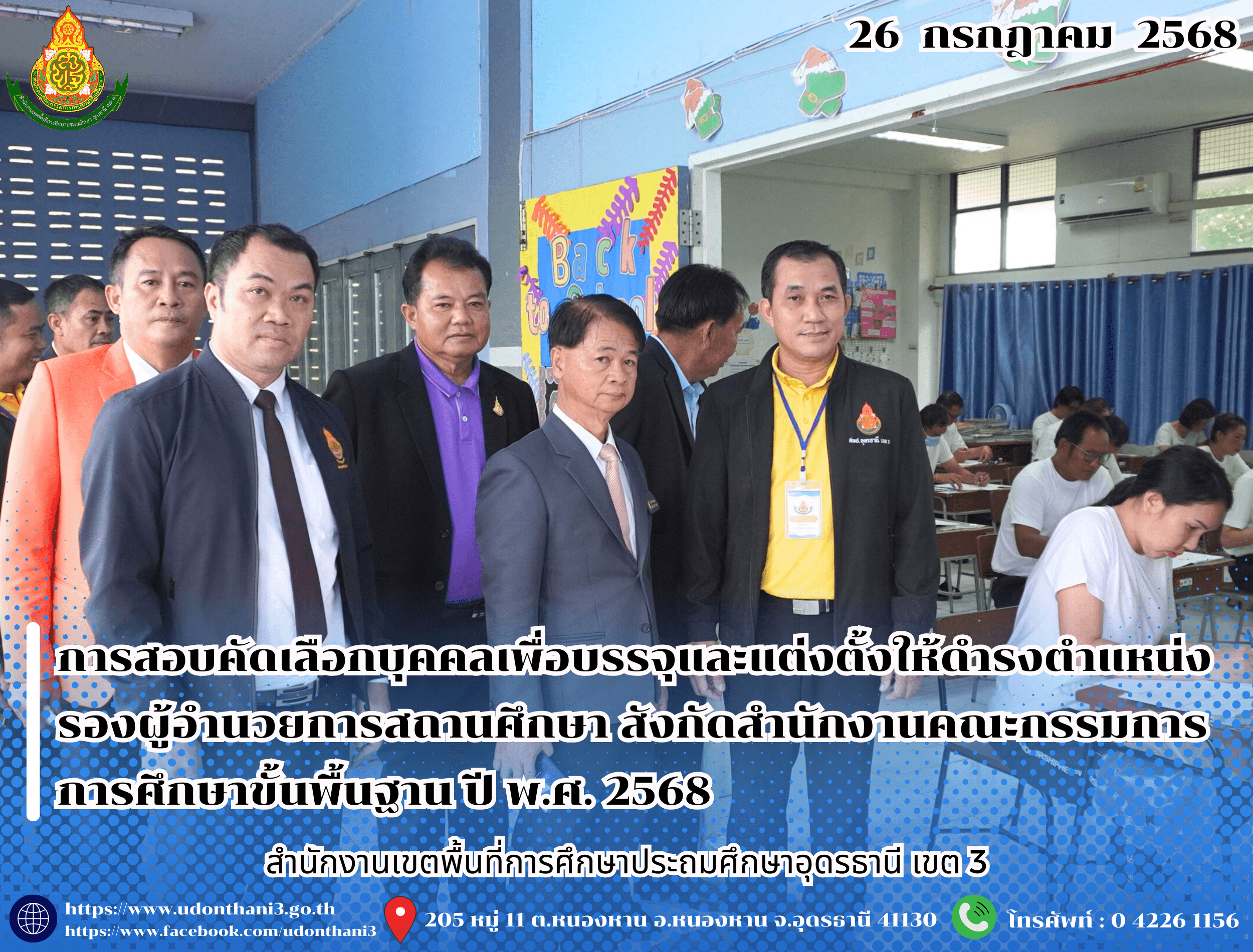 สพป.อุดรธานี เขต 3 ดำเนินการสอบคัดเลือกบุคคลเพื่อบรรจุและแต่งตั้งให้ดำรงตำแหน่งรองผู้อำนวยการสถานศึกษา สังกัดสำนักงานคณะกรรมการการศึกษาขั้นพื้นฐาน ปี พ.ศ. 2568