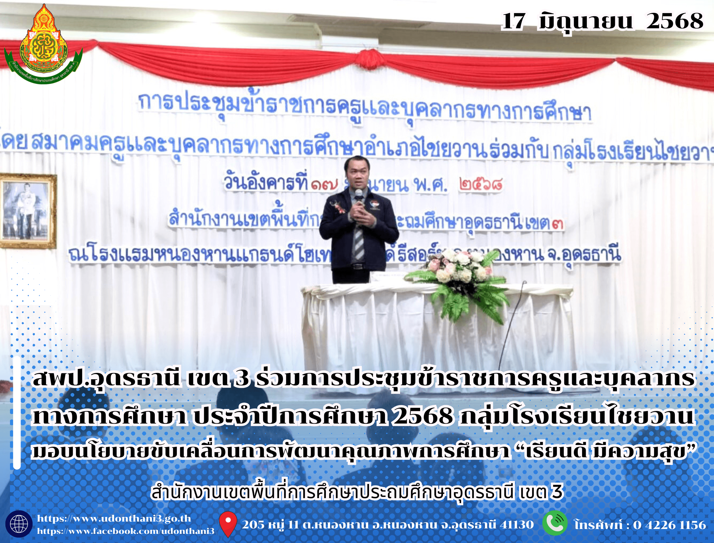 สพป.อุดรธานี เขต 3 เข้าร่วมการประชุมข้าราชการครูและบุคลากรทางการศึกษา สมาคมครูและบุคลากรทางการศึกษาอำเภอไชยวาน ประจำปีการศึกษา 2568 กลุ่มโรงเรียนไชยวาน มอบนโยบายขับเคลื่อนการพัฒนาคุณภาพการศึก