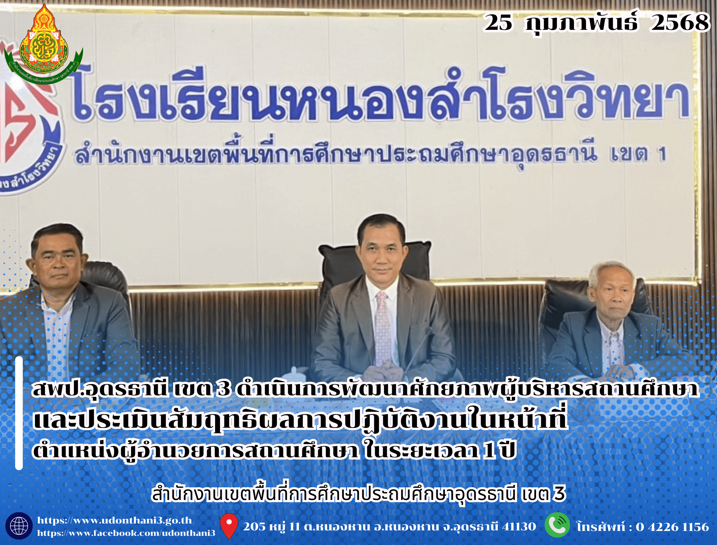สพป.อุดรธานี เขต 3 ดำเนินการพัฒนาศักยภาพผู้บริหารสถานศึกษาและประเมินสัมฤทธิผลการปฏิบัติงานในหน้าที่ ตำแหน่งผู้อำนวยการสถานศึกษา ในระยะเวลา 1 ปี