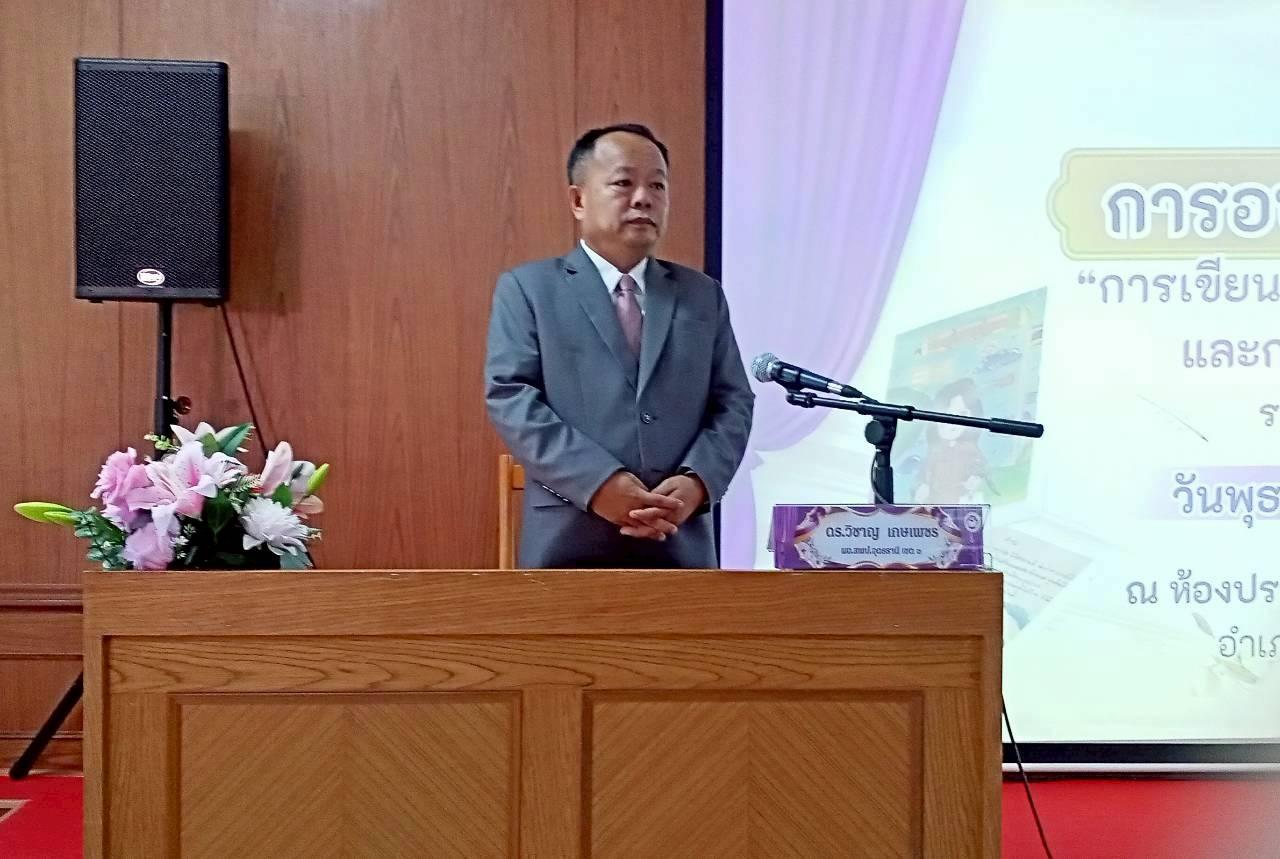 สพป.อุดรธานี เขต 3 เข้าร่วมพิธีเปิดการอบรมเชิงปฏิบัติการ “การเขียนสร้างสรรค์พรรณนาความคิด และการจัดทำหนังสือเล่มเล็ก” ระดับกลุ่มโรงเรียนไชยวาน