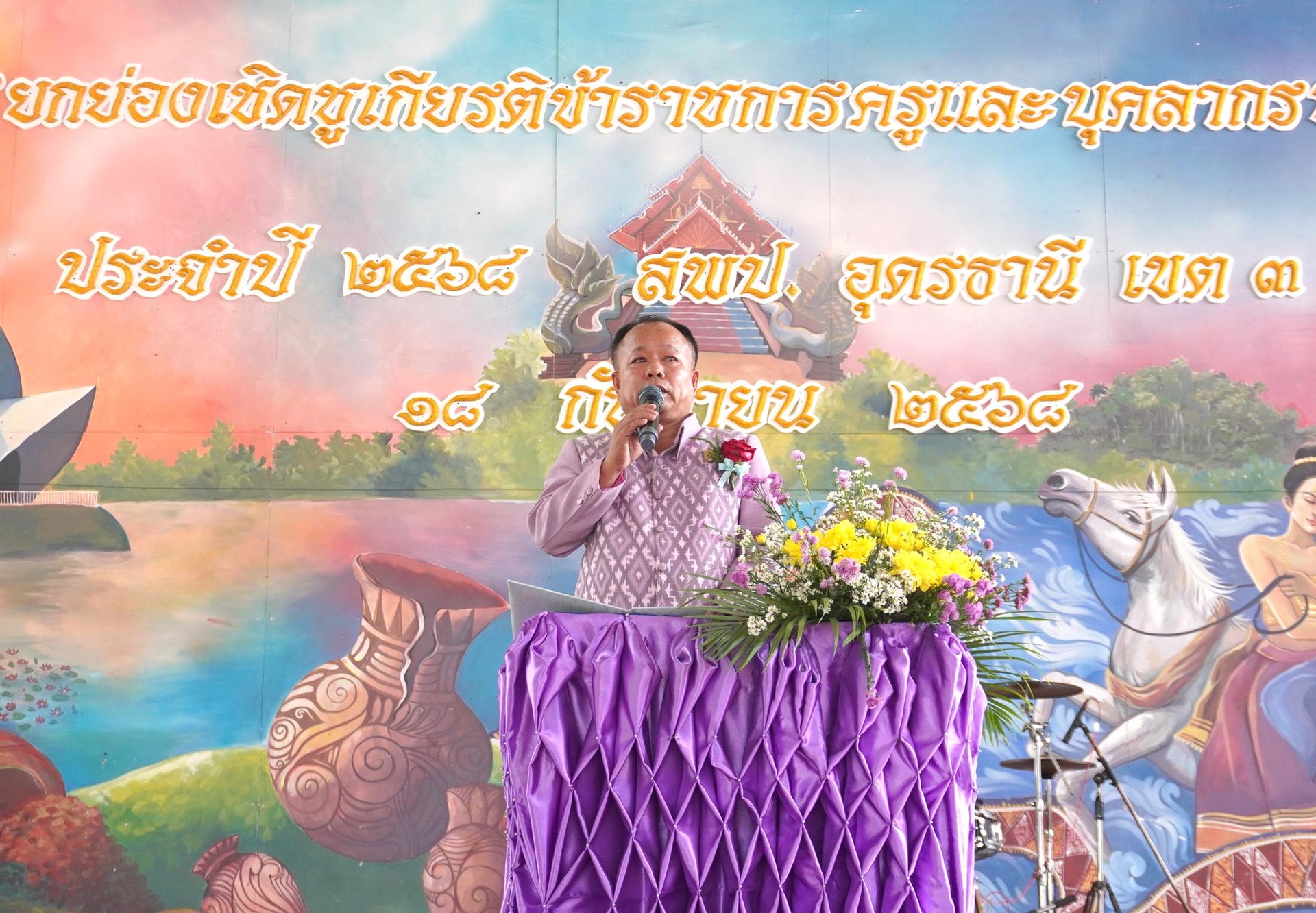 สพป.อุดรธานี เขต 3 จัดกิจกรรมโครงการยกย่องเชิดชูเกียรติข้าราชการครูและบุคลากรทางการศึกษา ประจำปี 2568