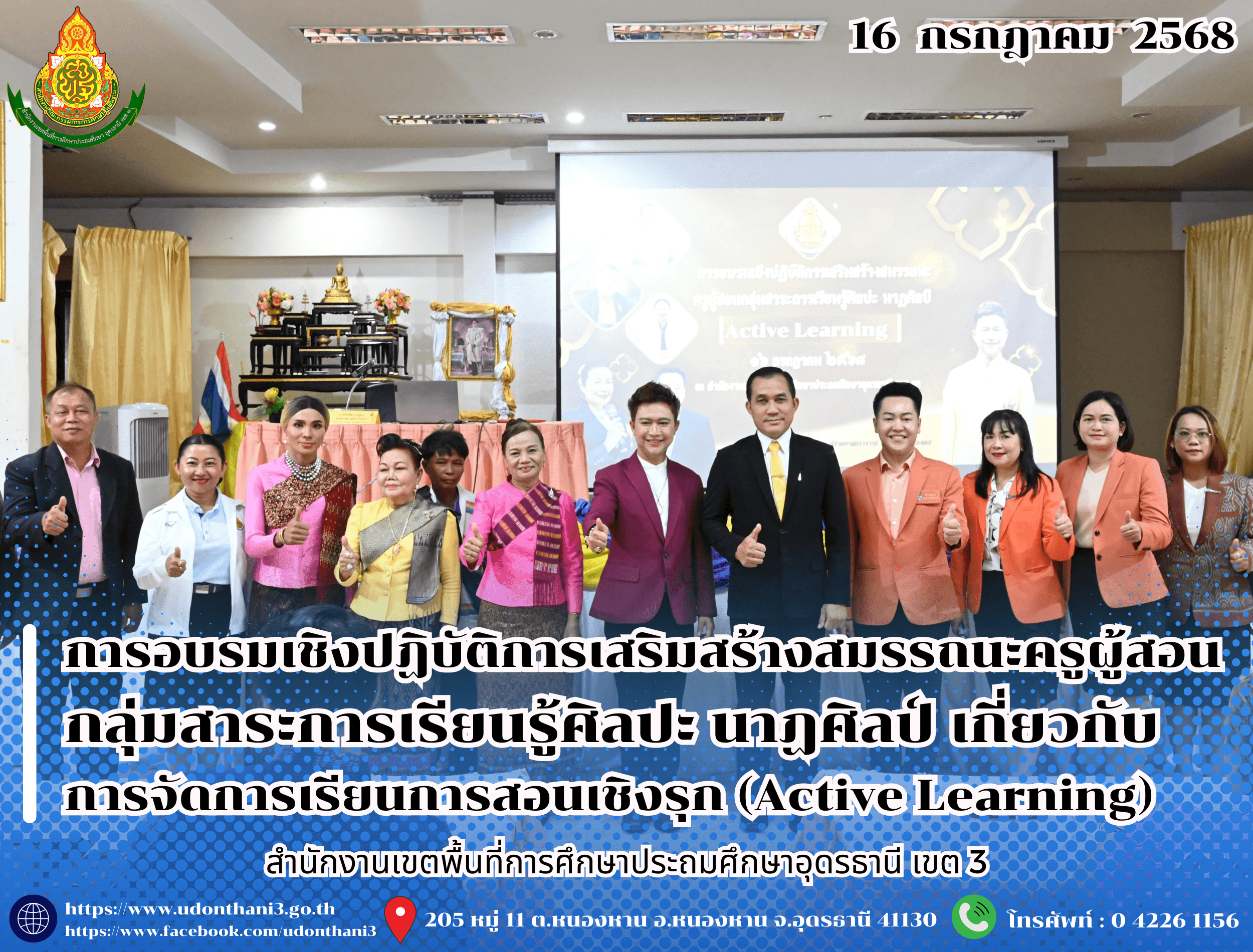 สพป.อุดรธานี เขต 3 จัดการอบรมเชิงปฏิบัติการเสริมสร้างสมรรถนะครูผู้สอนกลุ่มสาระการเรียนรู้ศิลปะ นาฏศิลป์ เกี่ยวกับการจัดการเรียนการสอนเชิงรุก (Active Learning)