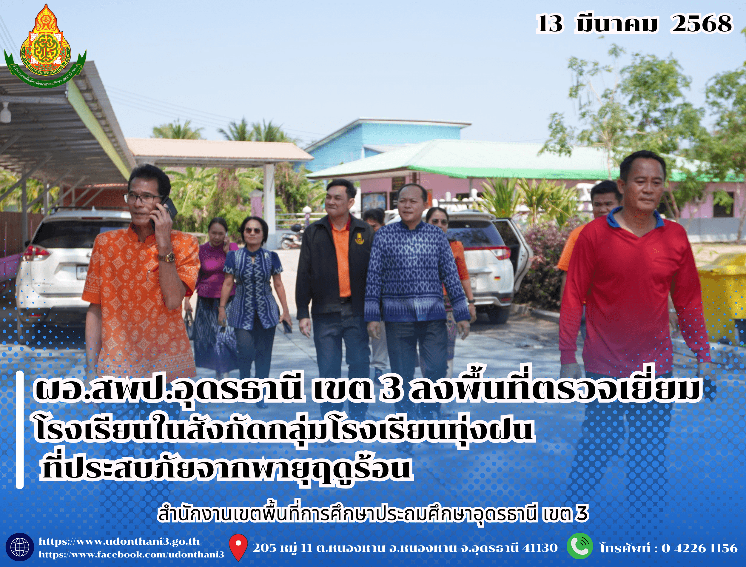 ผอ.สพป.อุดรธานี เขต 3 ลงพื้นที่ตรวจเยี่ยมโรงเรียนในสังกัดกลุ่มโรงเรียนทุ่งฝน ที่ประสบภัยจากพายุฤดูร้อน
