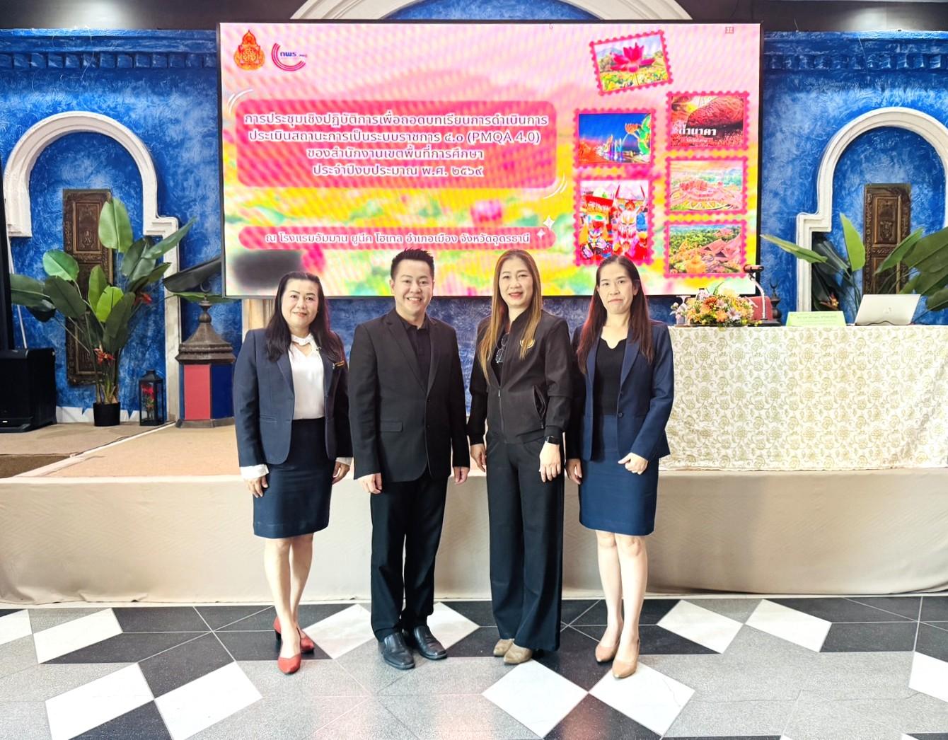 สพป.อุดรธานี เขต 3 เข้าร่วมการประชุมเชิงปฏิบัติการเพื่อถอดบทเรียนการดำเนินการประเมินสถานะการเป็นระบบราชการ 4.0 (PMQA 4.0) ของสำนักงานเขตพื้นที่การศึกษา ประจำปีงบประมาณ พ.ศ. 2569