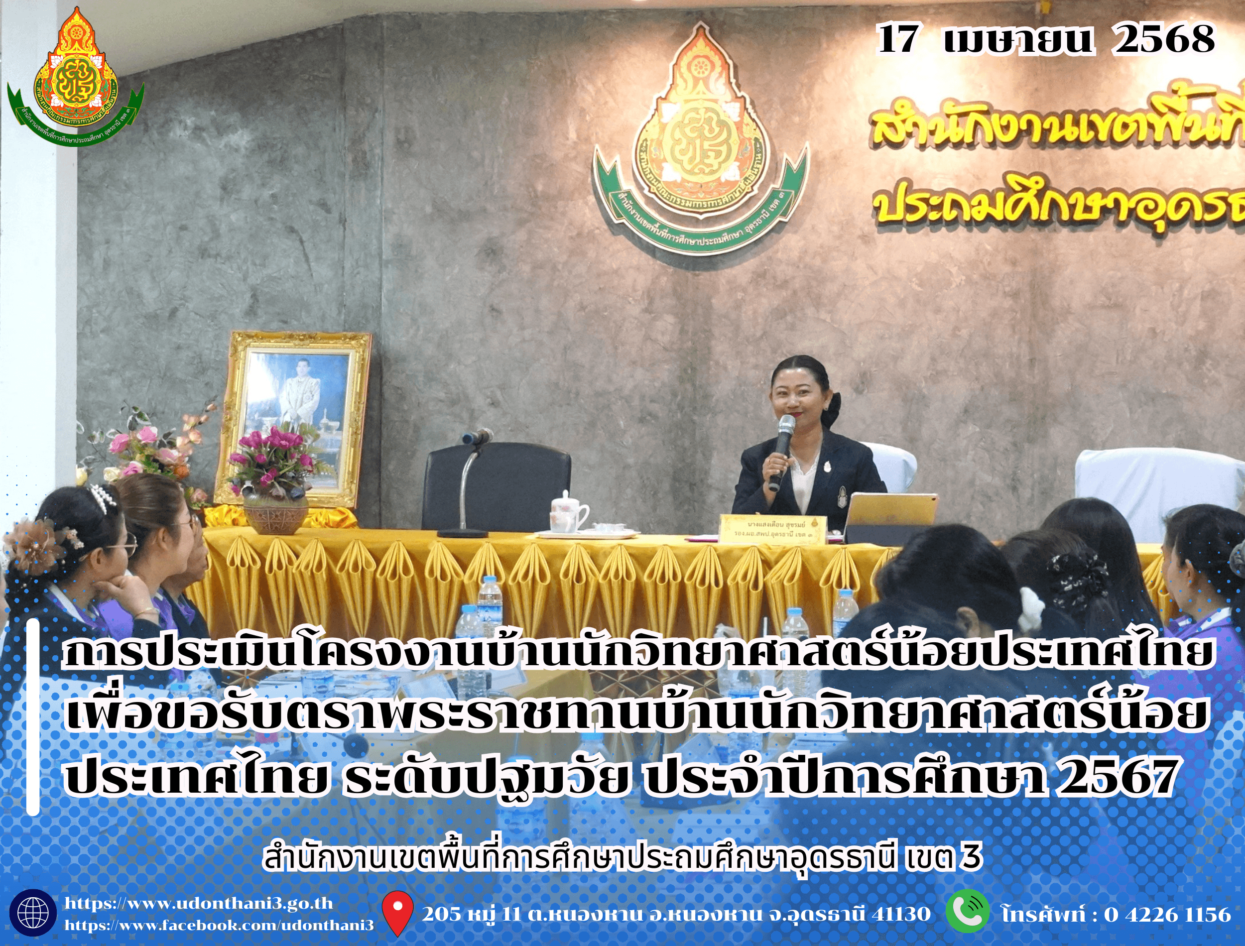 สพป.อุดรธานี เขต 3 ดำเนินการประเมินโครงงานบ้านนักวิทยาศาสตร์น้อยประเทศไทย เพื่อขอรับตราพระราชทานบ้านนักวิทยาศาสตร์น้อยประเทศไทย ระดับปฐมวัย ประจำปีการศึกษา 2567