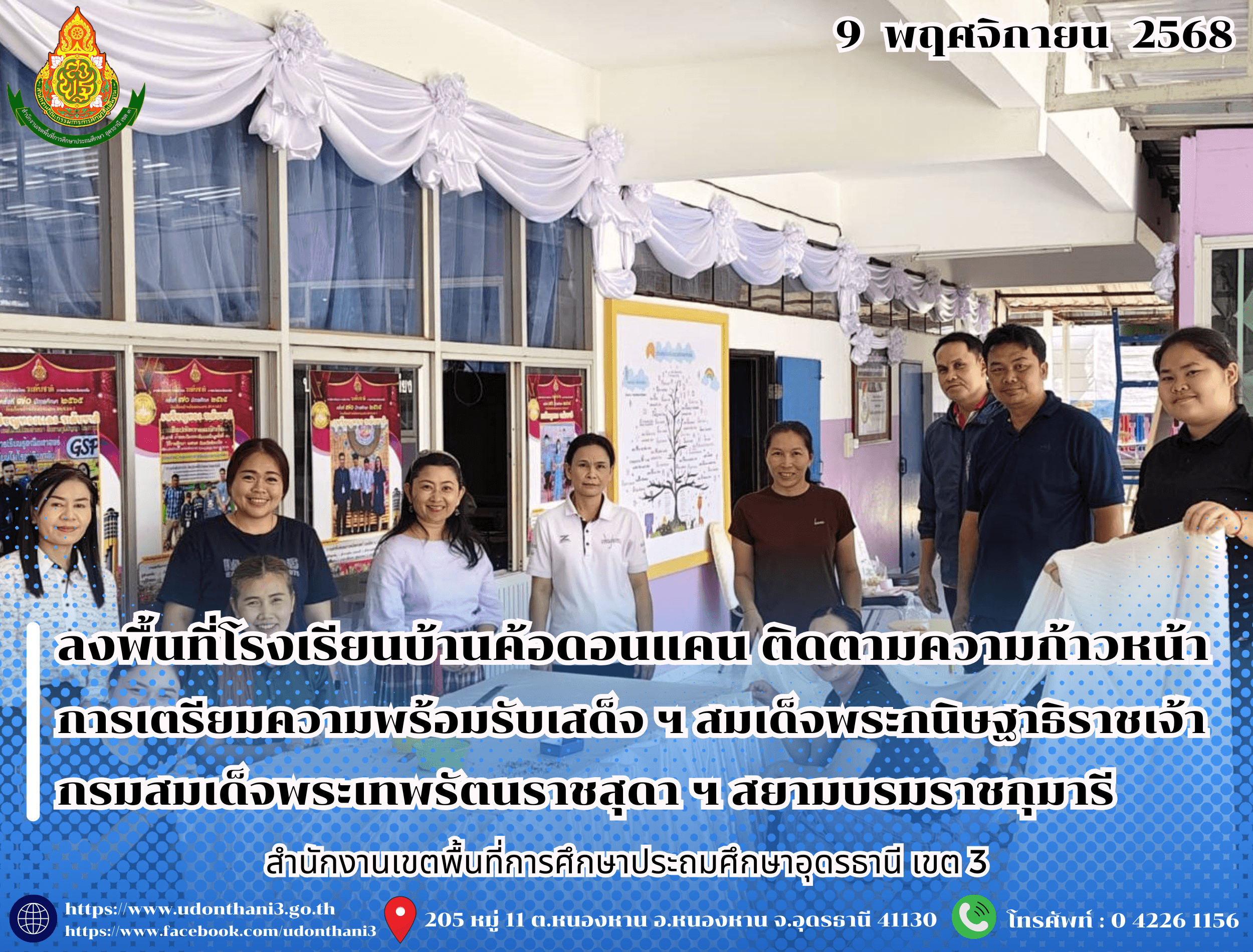 สพป.อุดรธานี เขต 3 ลงพื้นที่โรงเรียนบ้านค้อดอนแคน ติดตามความก้าวหน้าการเตรียมความพร้อมรับเสด็จ ฯ สมเด็จพระกนิษฐาธิราชเจ้า กรมสมเด็จพระเทพรัตนราชสุดา ฯ สยามบรมราชกุมารี
