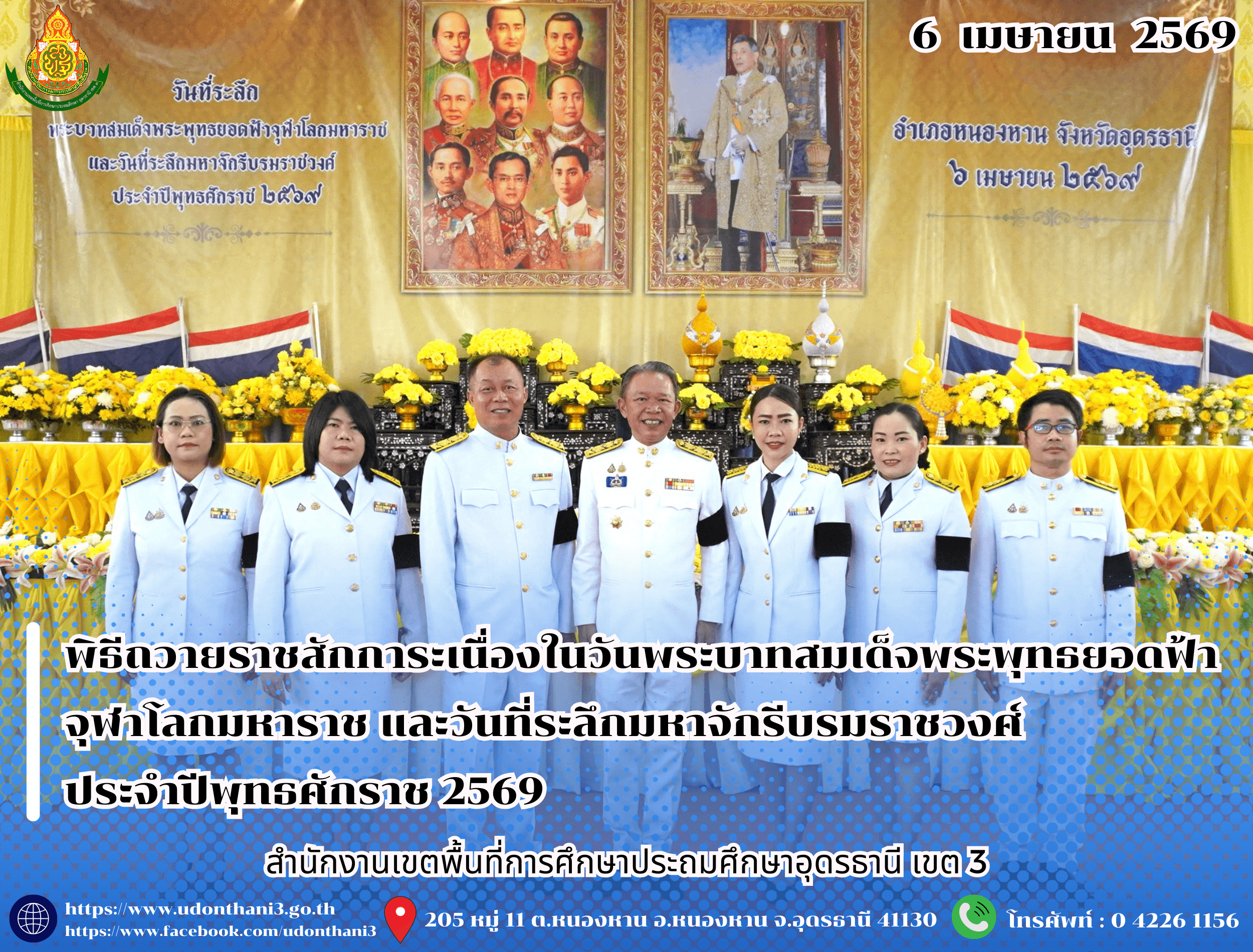 สพป.อุดรธานี เขต 3 เข้าร่วมพิธีถวายราชสักการะเนื่องในวันพระบาทสมเด็จพระพุทธยอดฟ้าจุฬาโลกมหาราช และวันที่ระลึกมหาจักรีบรมราชวงศ์ ประจำปีพุทธศักราช 2569